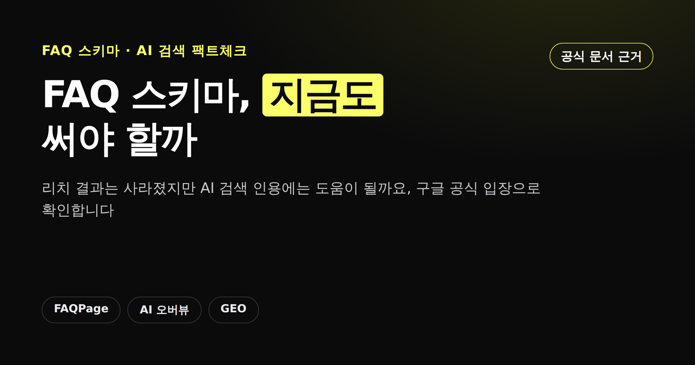 FAQ 스키마가 AI 검색 인용에 도움이 되는지 구글 공식 입장과 벤더 주장을 비교한 카드뉴스