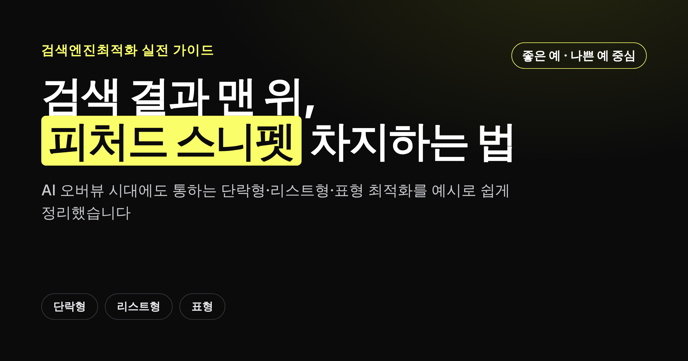 검색 결과 맨 위를 차지하는 피처드 스니펫 가이드