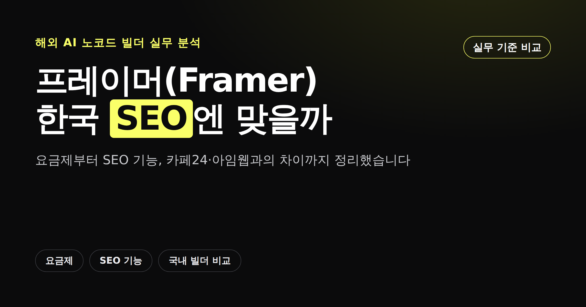 프레이머 AI 홈페이지 제작과 한국 SEO 적합성을 정리한 카드뉴스형 이미지