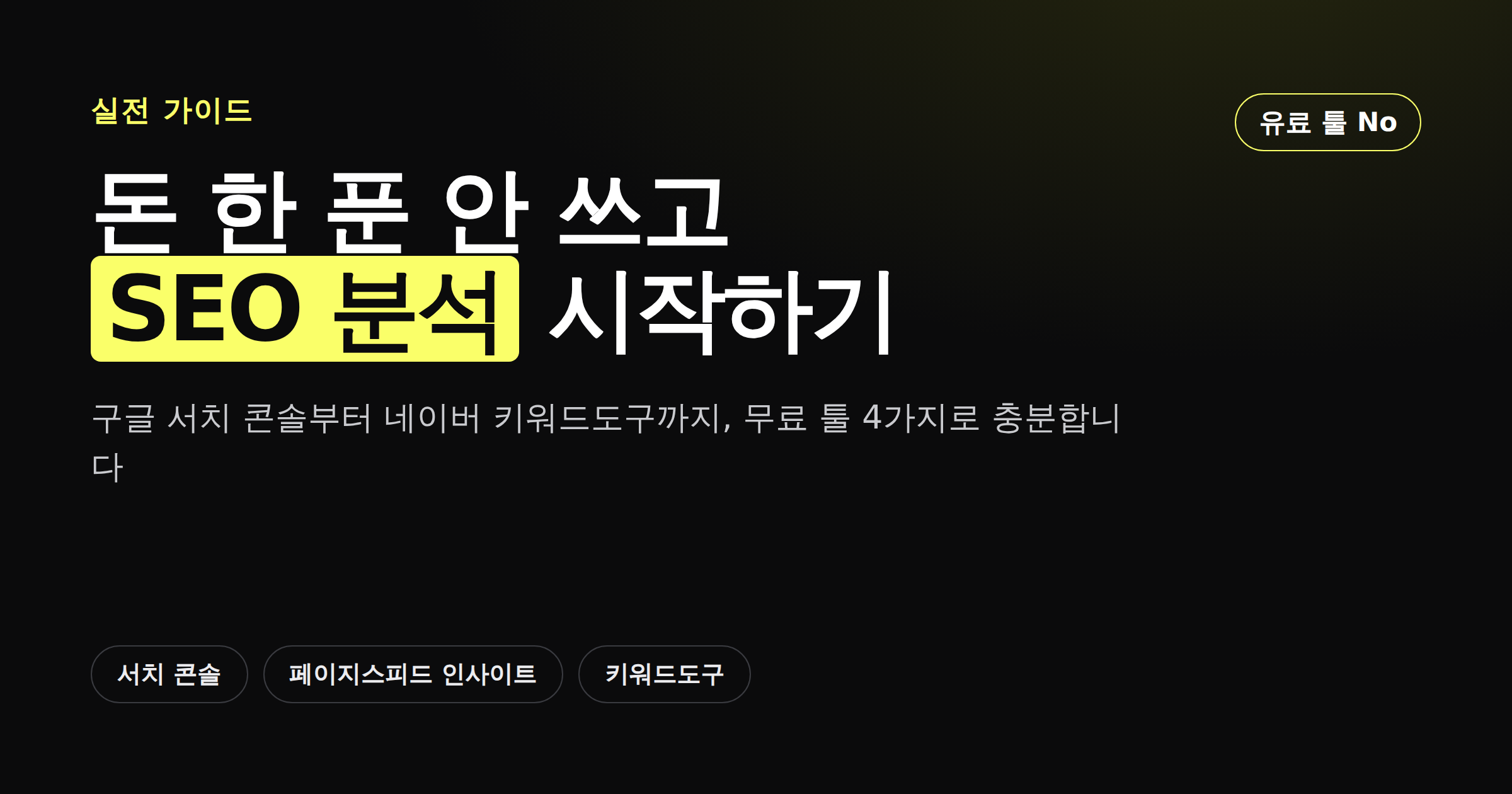 무료 SEO 툴 4가지로 유료 툴 없이 검색 분석을 시작하는 법
