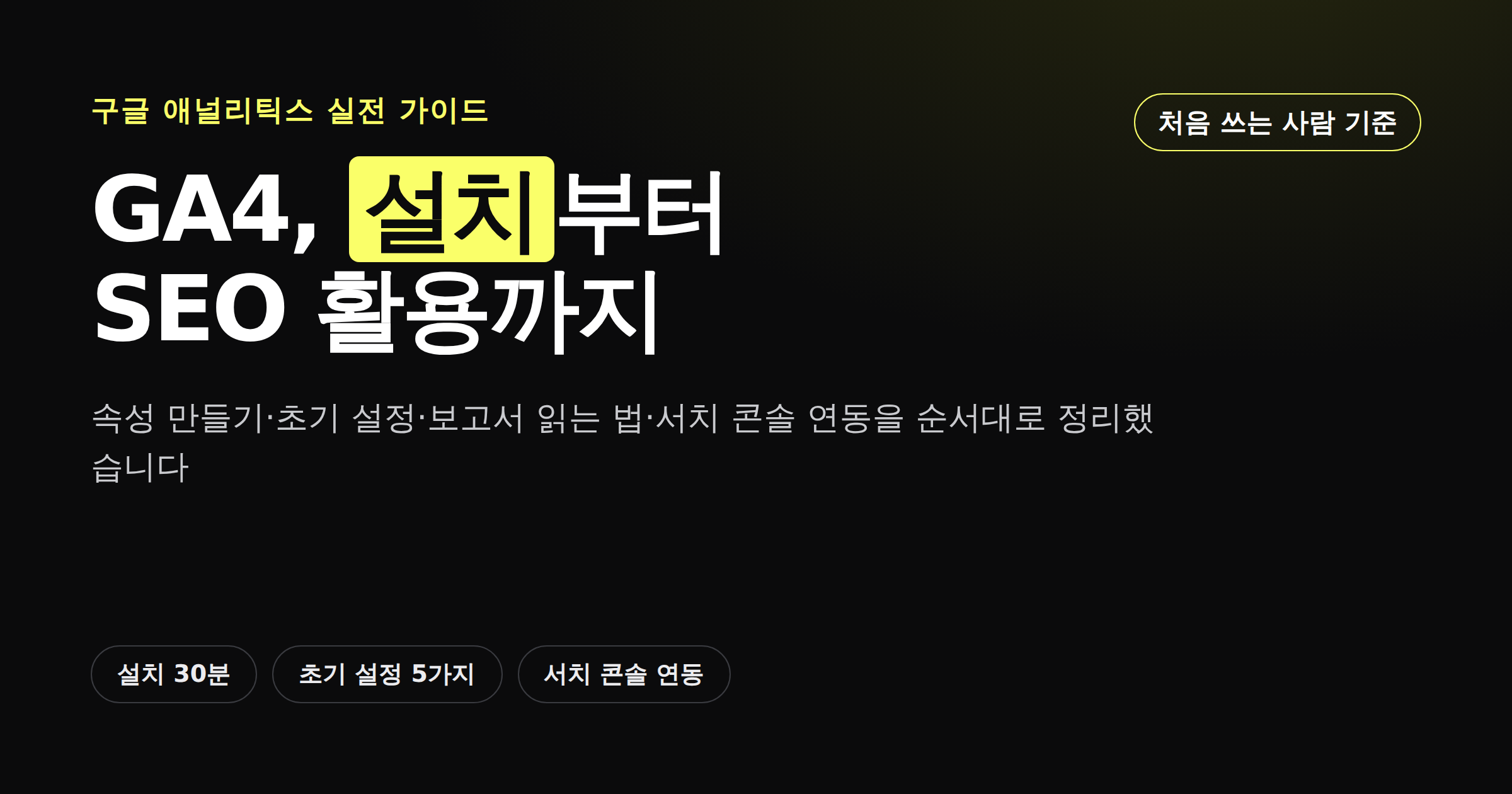 GA4 구글 애널리틱스 4 설치부터 SEO 활용까지 완벽 가이드