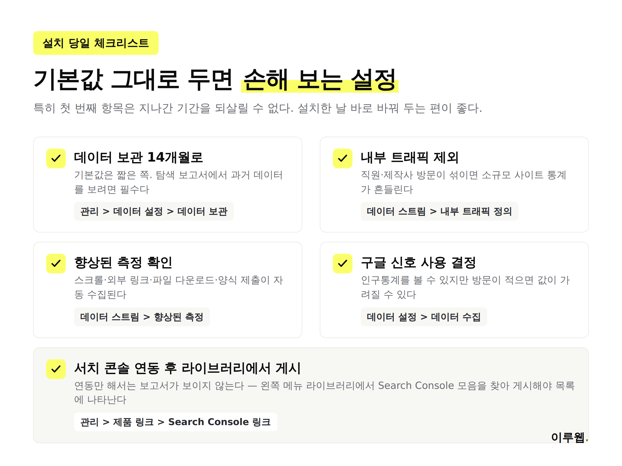 GA4 설치 직후 초기 설정 체크리스트 데이터 보관 내부 트래픽 향상된 측정 인포그래픽