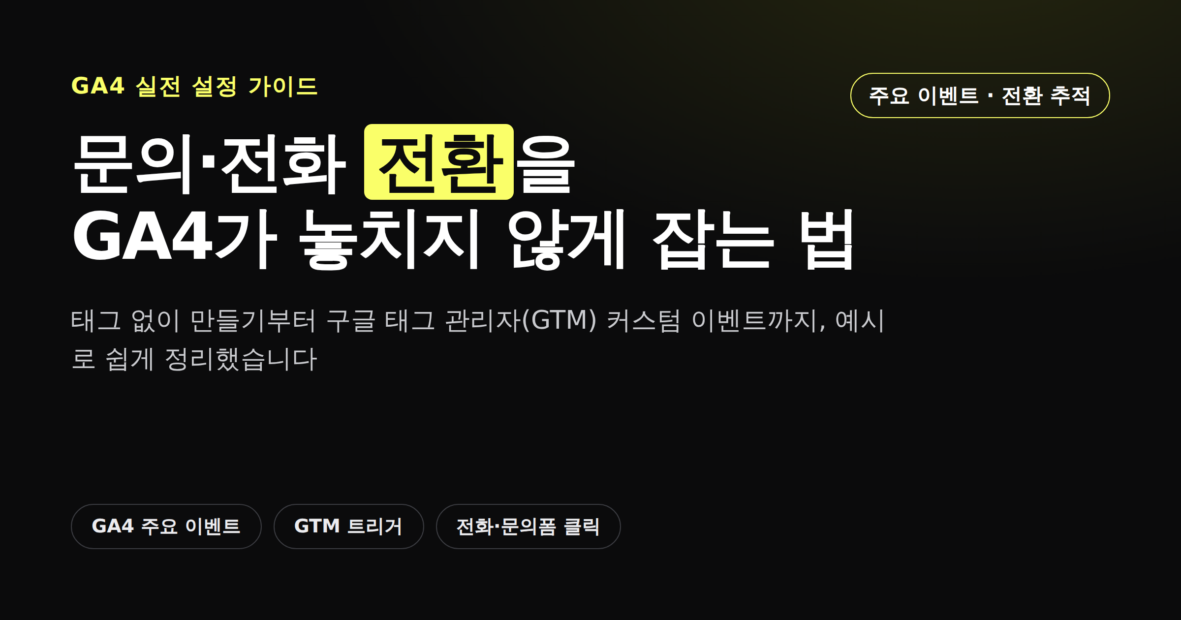 GA4 전환 이벤트 추적 설정 가이드 카드뉴스형 커버 이미지