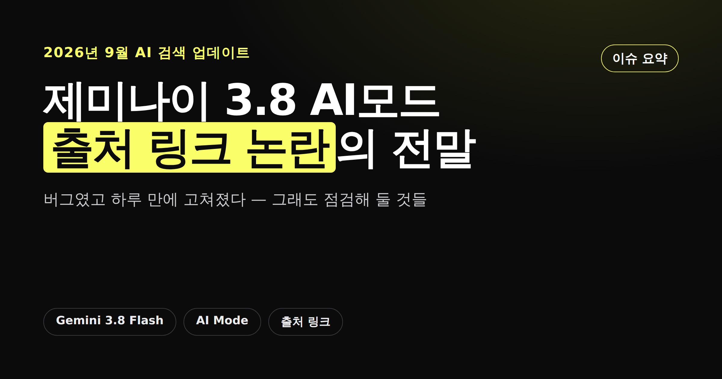구글 AI 모드 제미나이 3.8 플래시 출처 링크 감소 논란을 정리한 카드뉴스 이미지