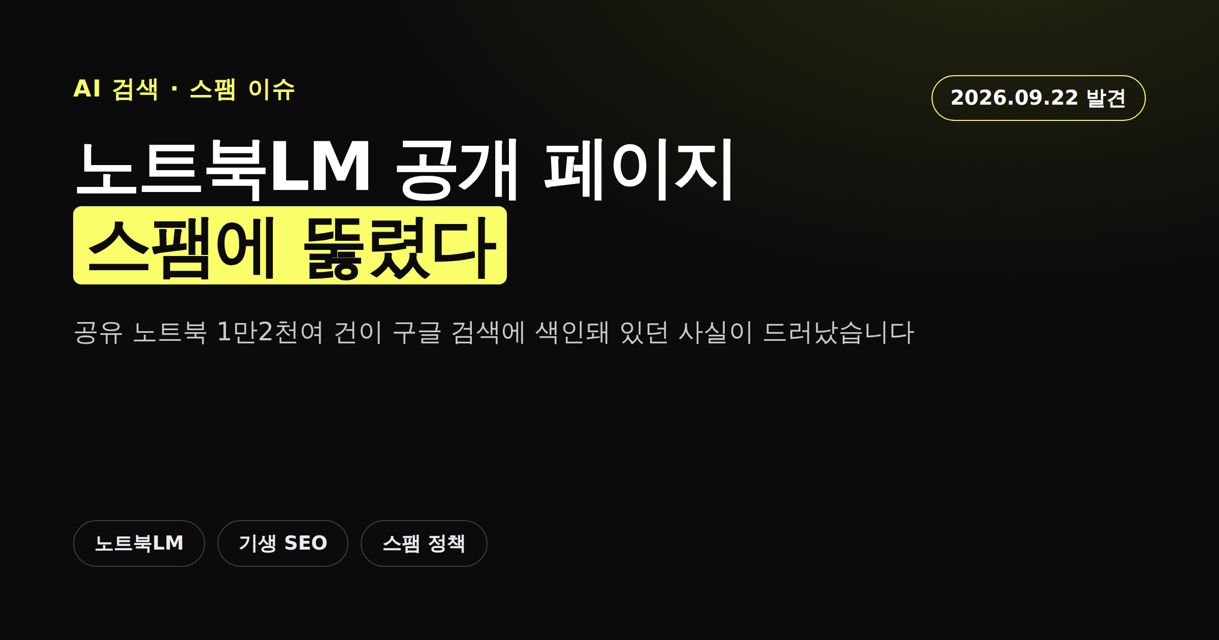 노트북LM 공개 페이지가 스팸에 악용된 사실을 알리는 카드뉴스 이미지