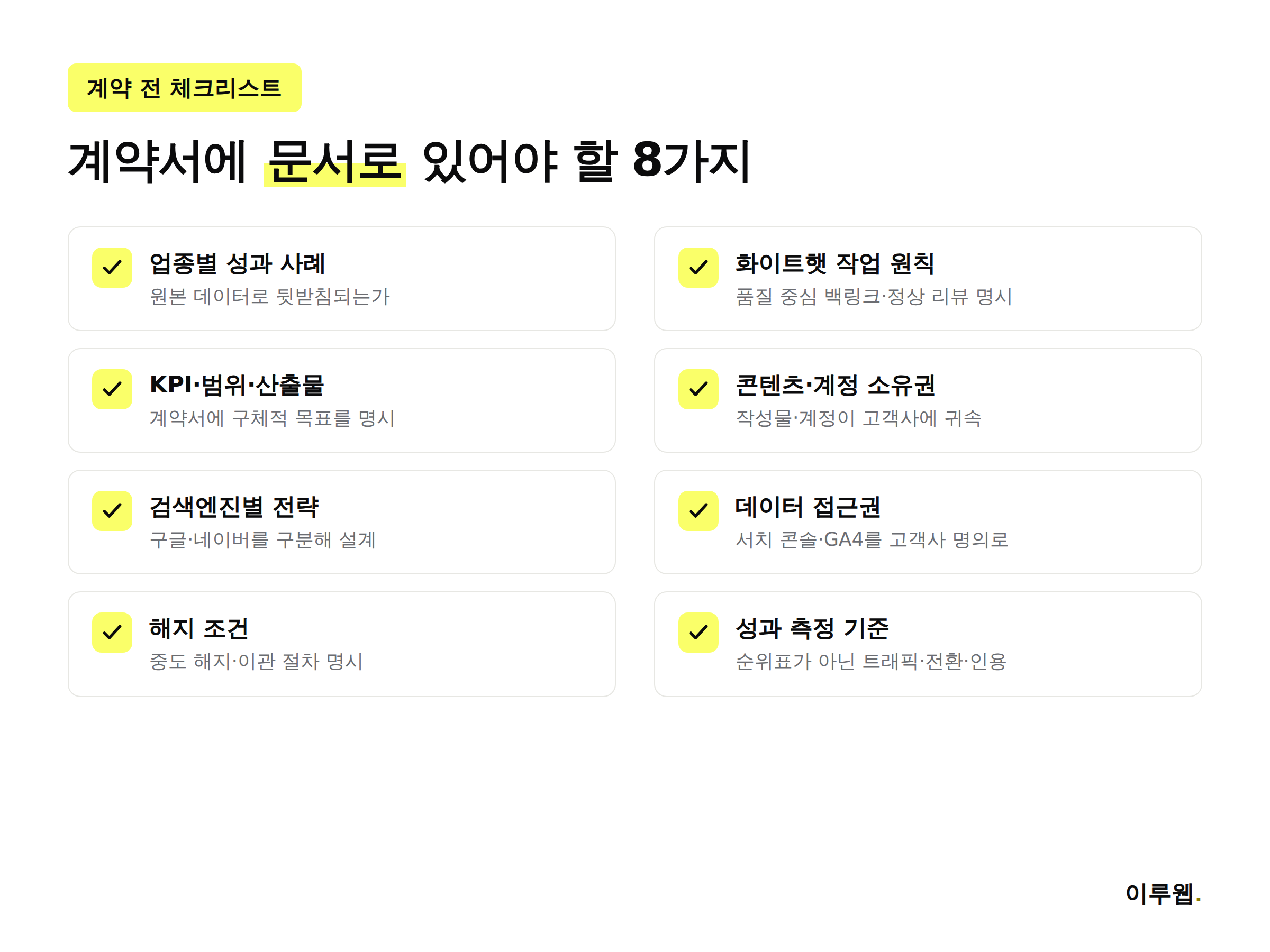 GEO SEO 대행사 계약 전 체크리스트 8항목 인포그래픽