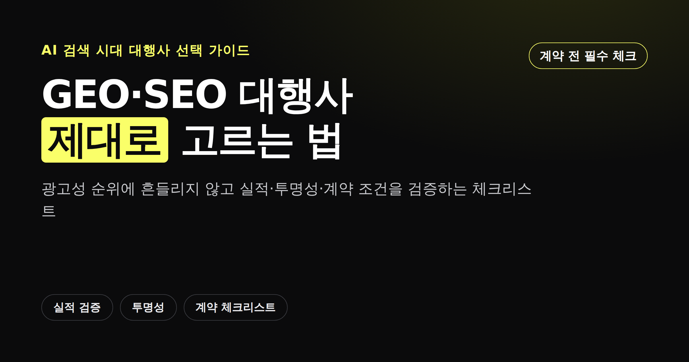 GEO SEO 대행사 고르는 법 체크리스트 카드뉴스 커버 이미지