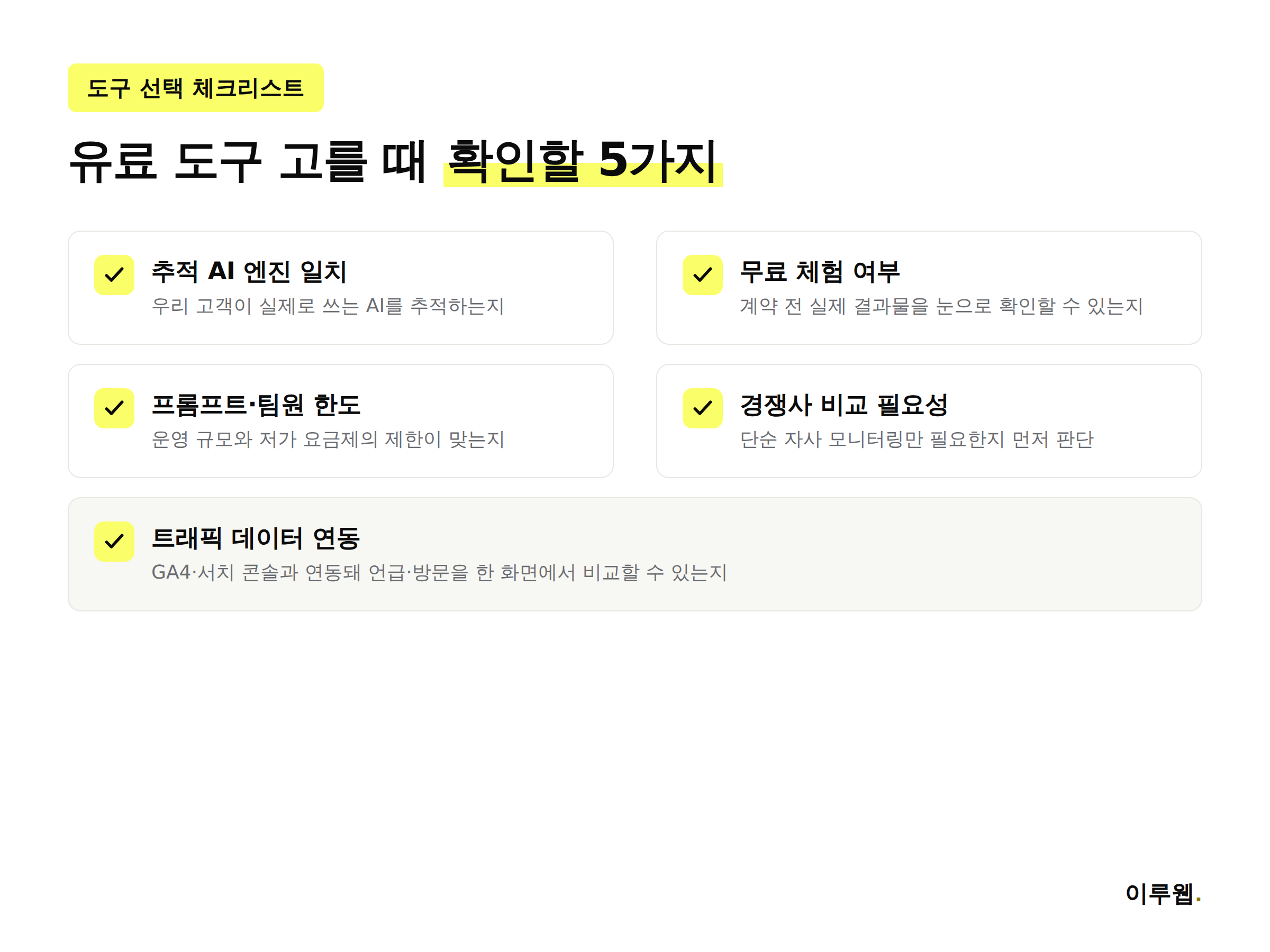 GEO 측정 도구를 선택할 때 확인해야 할 체크리스트 인포그래픽