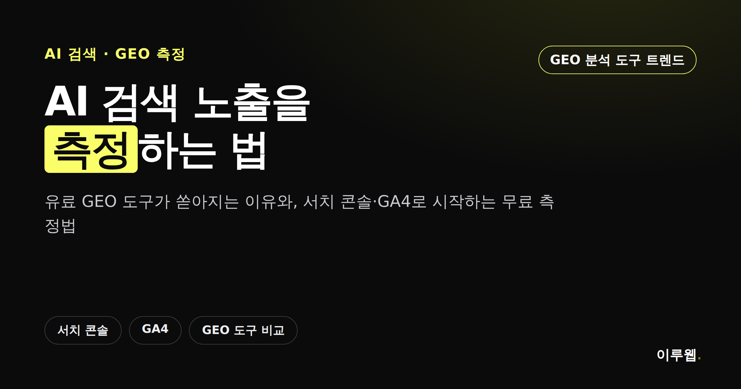 AI 검색 노출을 측정하는 GEO 분석 도구 트렌드 소개 이미지