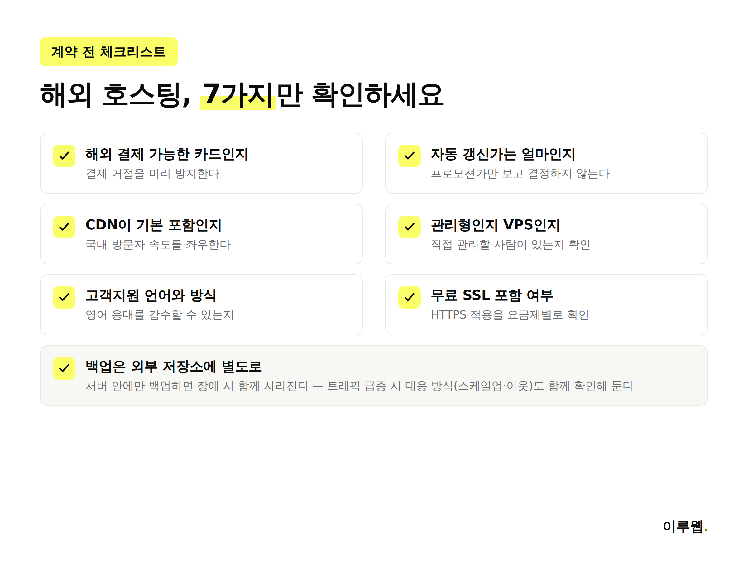 해외 호스팅 선택 전 체크리스트 인포그래픽