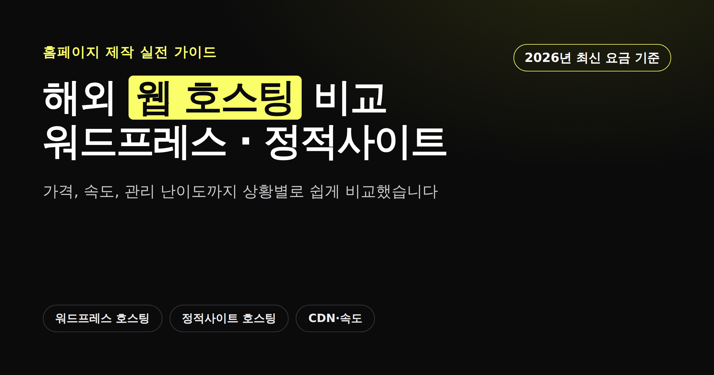 해외 웹 호스팅 워드프레스 정적사이트 비교 커버 이미지