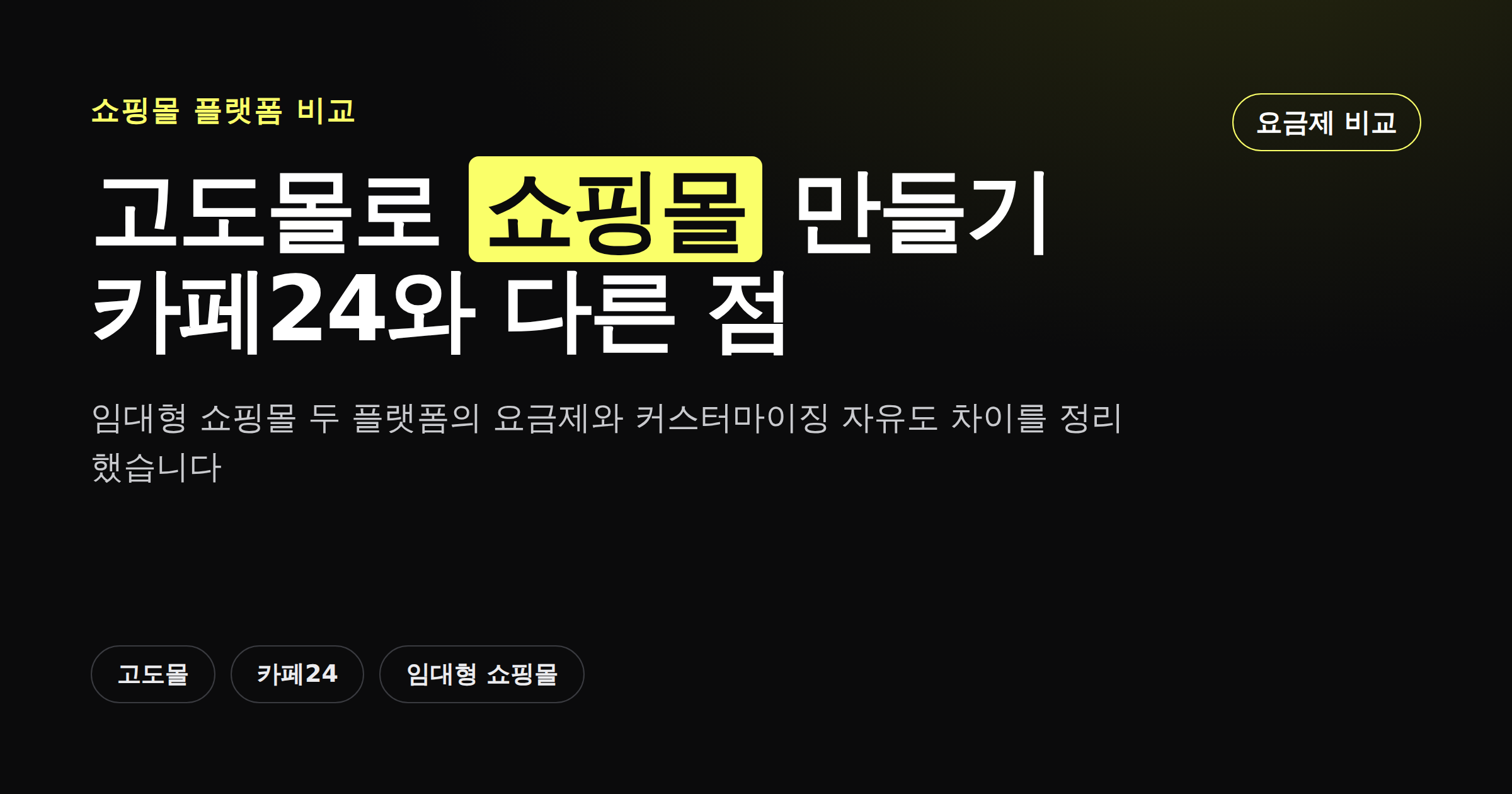 고도몰과 카페24 쇼핑몰 플랫폼 비교를 보여주는 카드뉴스 썸네일