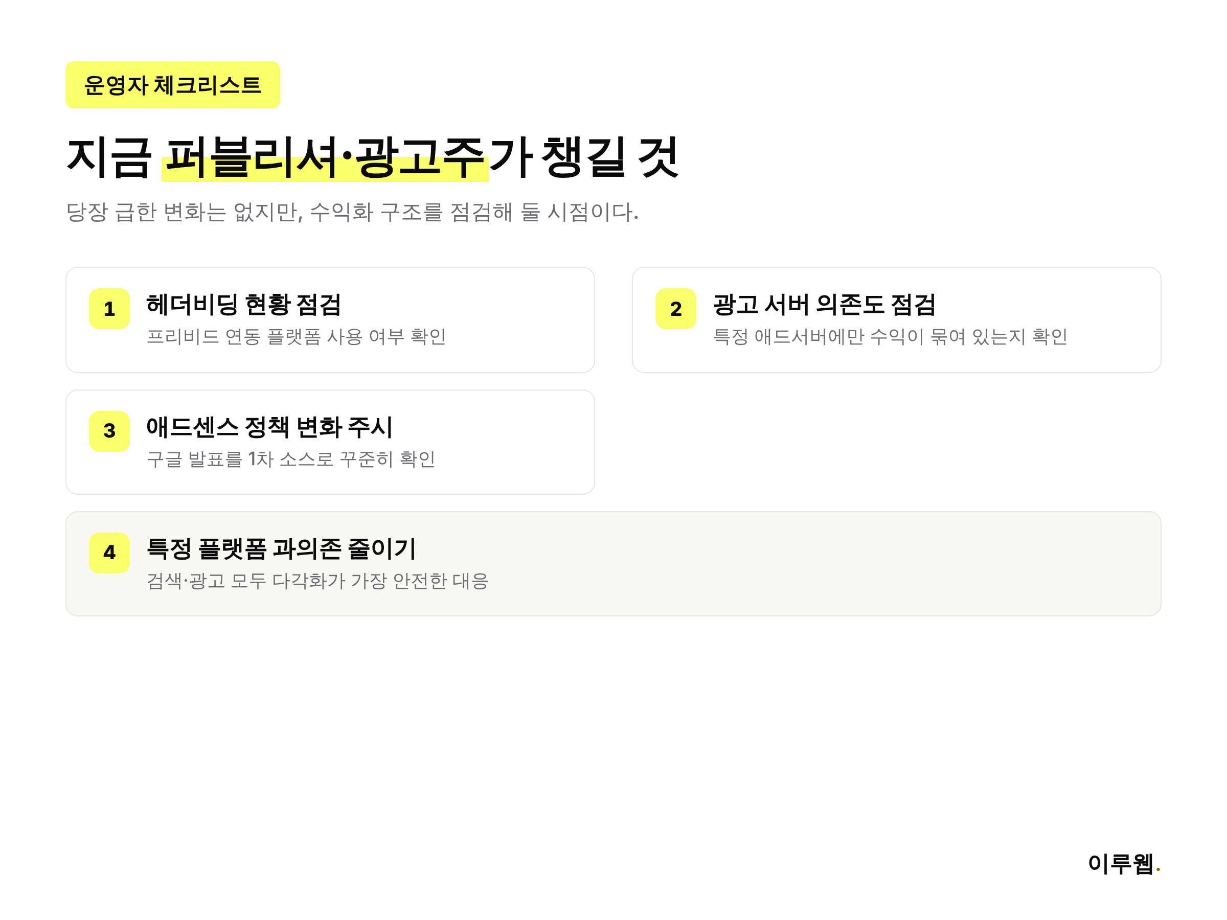 구글 애드테크 반독점 판결 이후 국내 퍼블리셔와 광고주가 지금 챙길 수 있는 체크리스트 인포그래픽