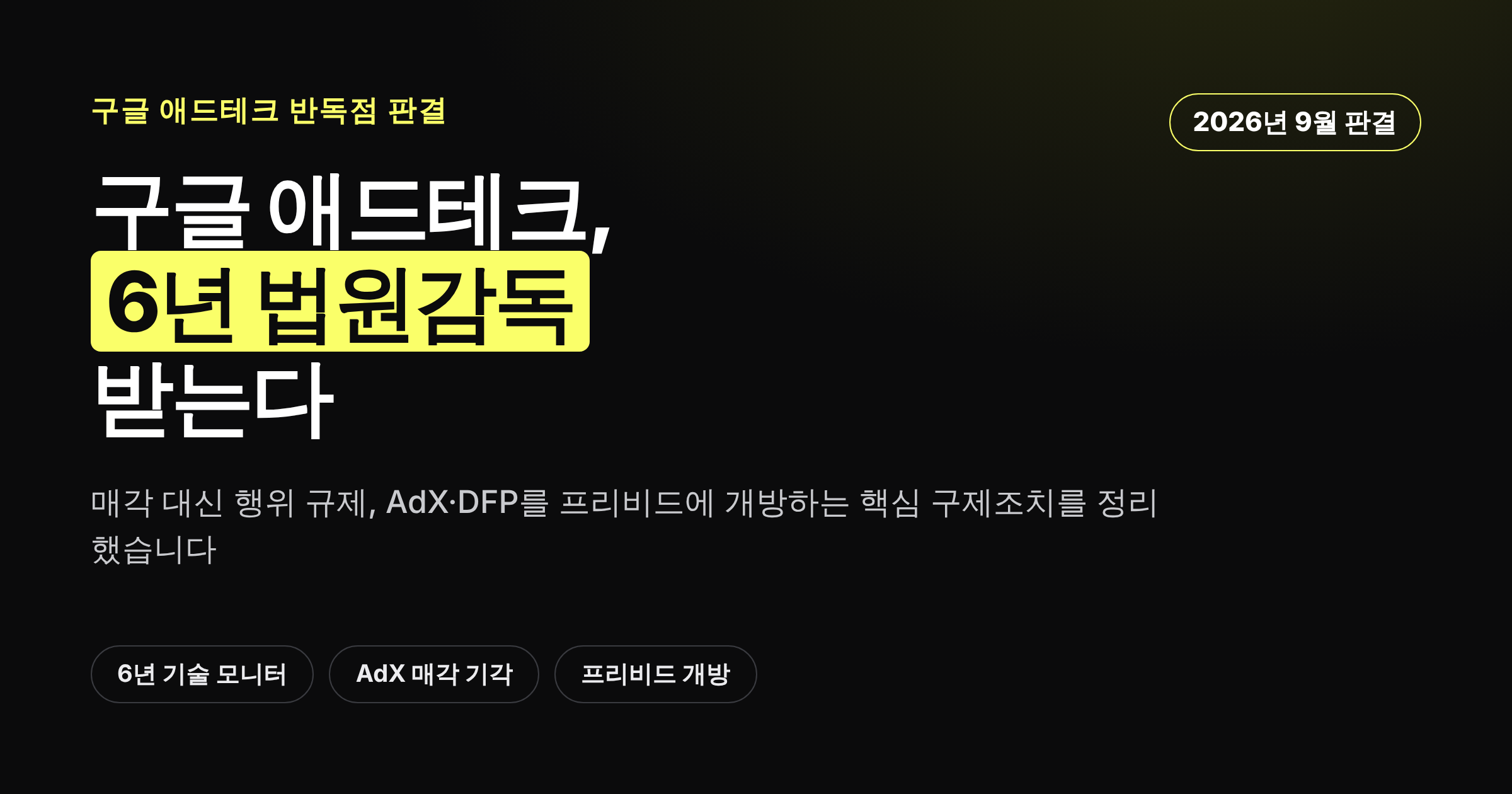 구글 애드테크 반독점 판결의 핵심 구제조치 3가지를 정리한 카드뉴스 커버 이미지