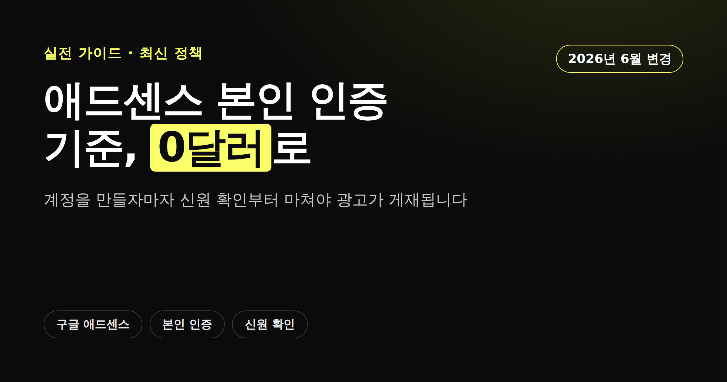 구글 애드센스 본인 인증 기준이 0달러로 낮아진 변경 사항을 정리한 카드뉴스 이미지
