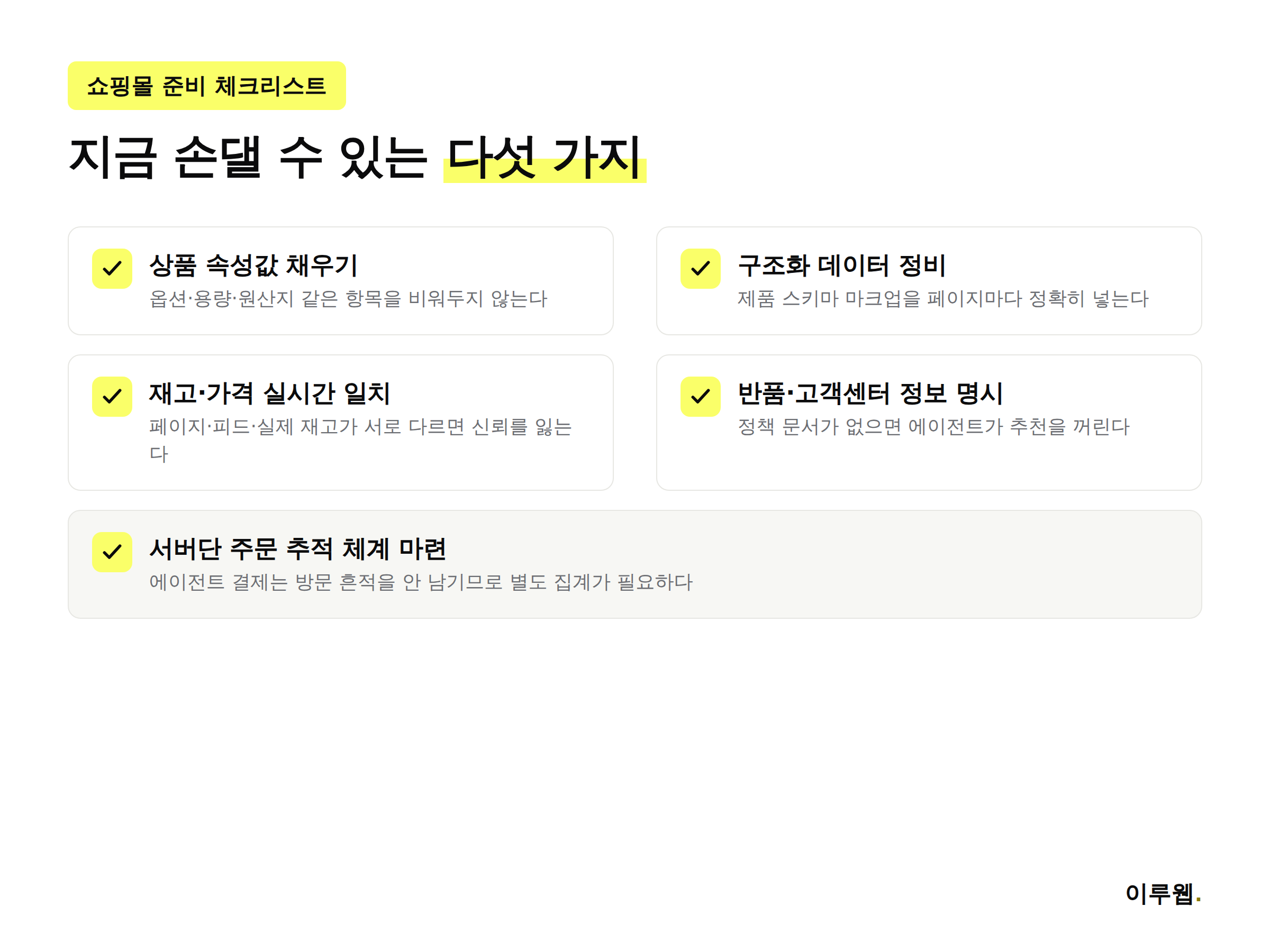 쇼핑몰이 에이전틱 커머스를 준비하기 위한 다섯 가지 체크리스트 인포그래픽