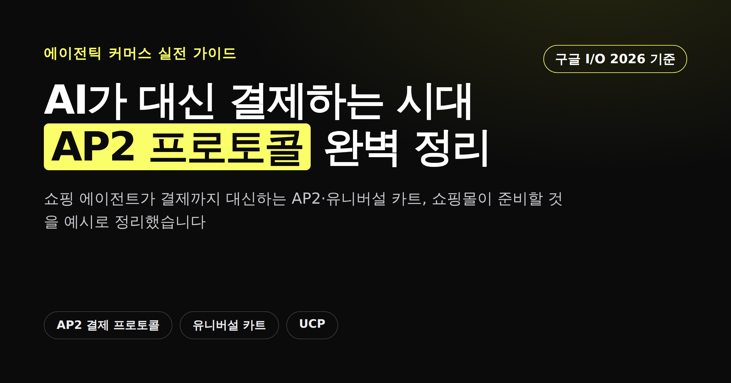 AI가 대신 결제하는 AP2 프로토콜을 설명하는 카드뉴스형 이미지