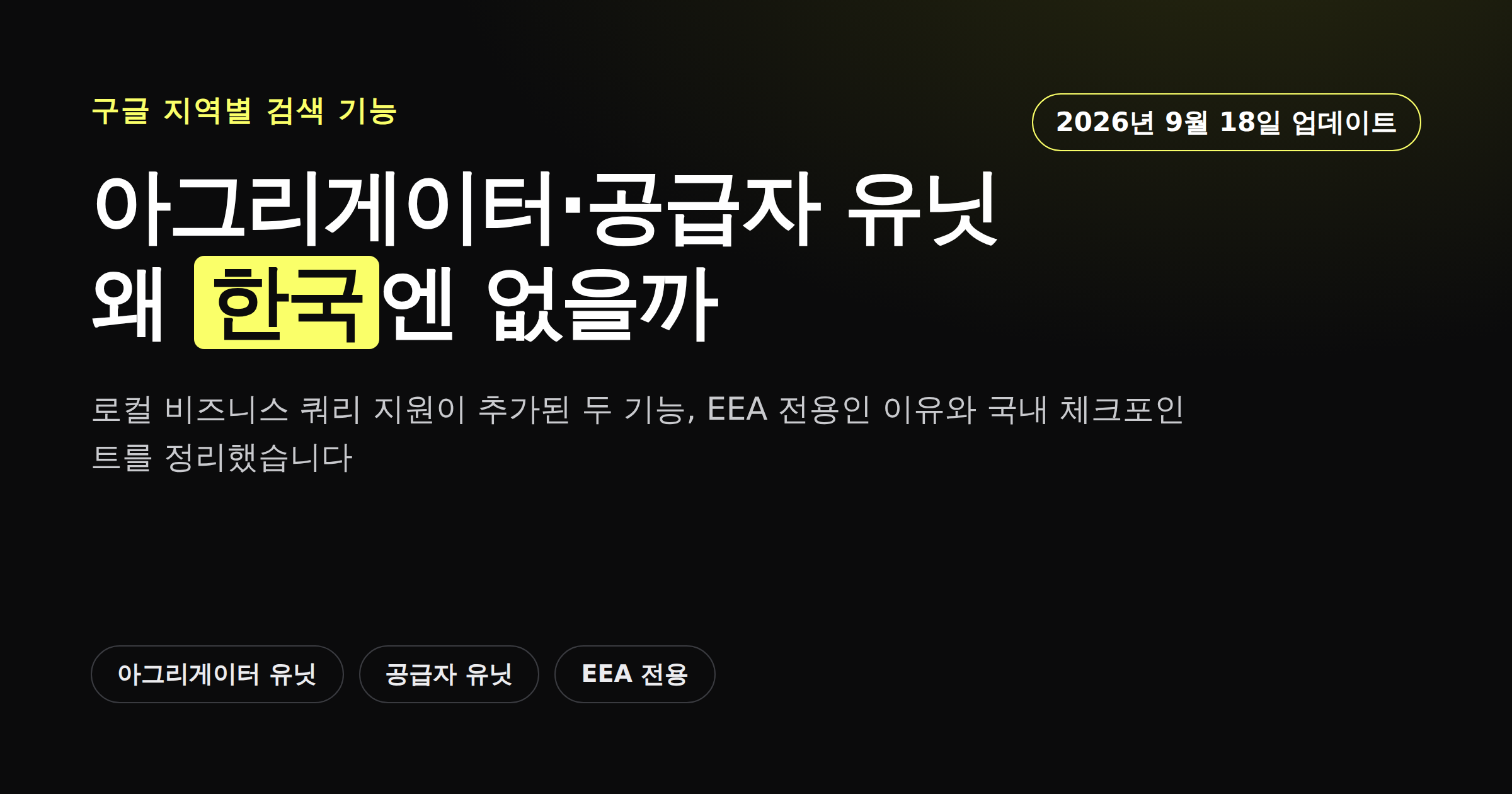 아그리게이터 유닛과 공급자 유닛이 EEA 전용 기능이라 한국에는 보이지 않는다는 내용을 담은 카드뉴스 이미지