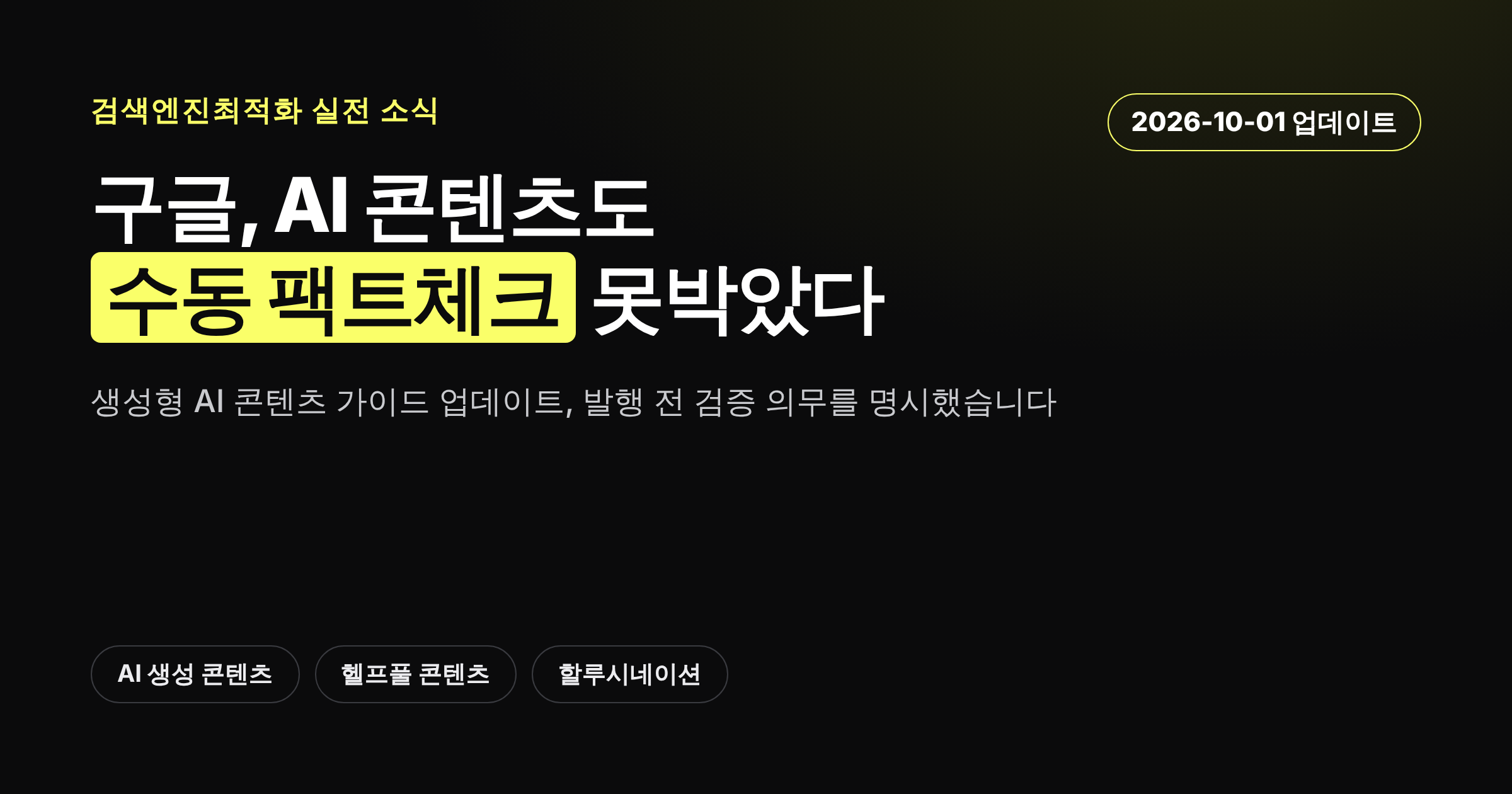 구글이 AI 생성 콘텐츠에 수동 팩트체크를 요구하는 가이드라인을 업데이트했다는 내용을 담은 카드뉴스 커버