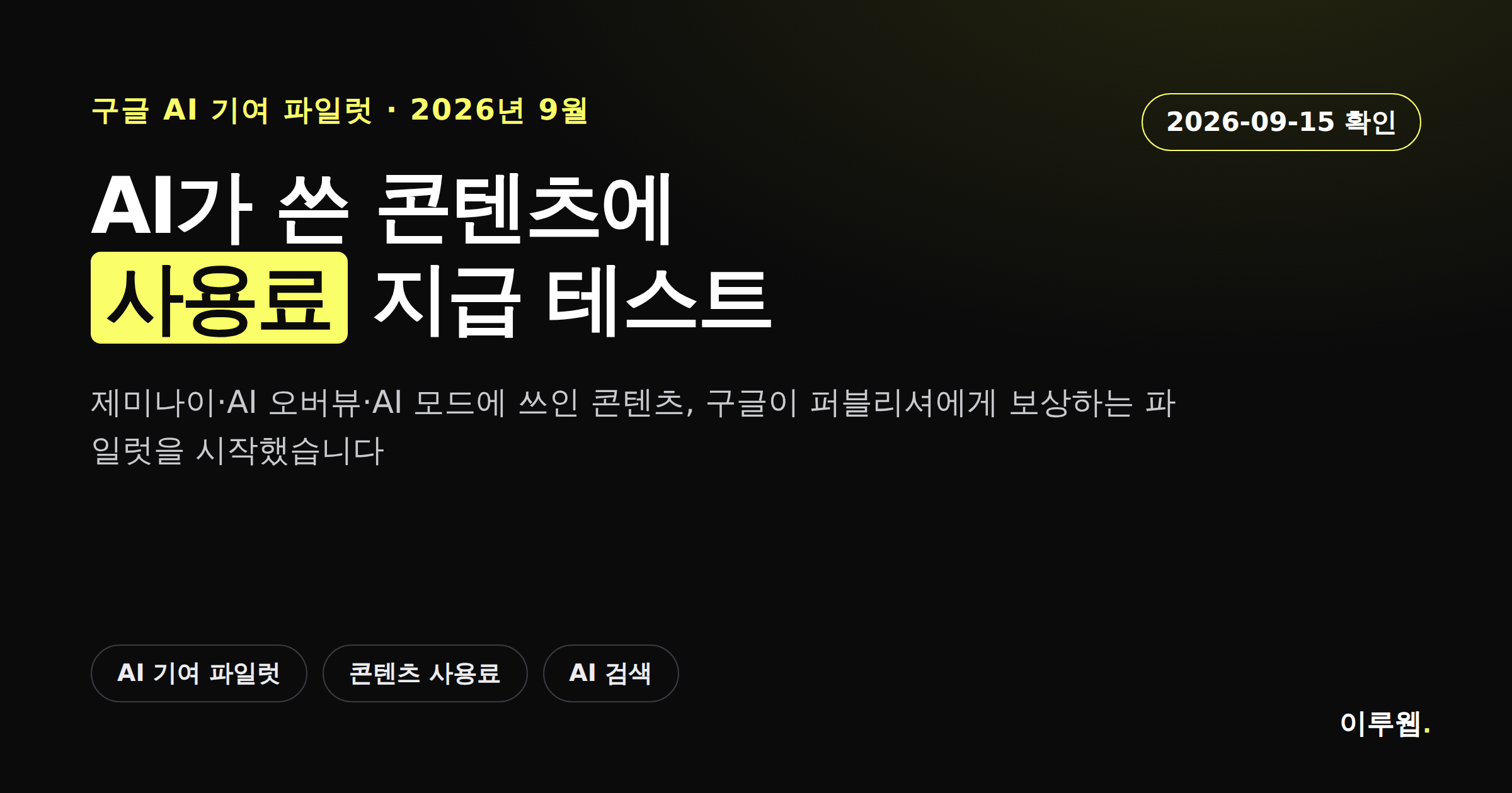 구글이 AI 오버뷰·AI 모드·제미나이에 쓰인 콘텐츠에 보상을 지급하는 AI 기여 파일럿을 알리는 카드뉴스 커버
