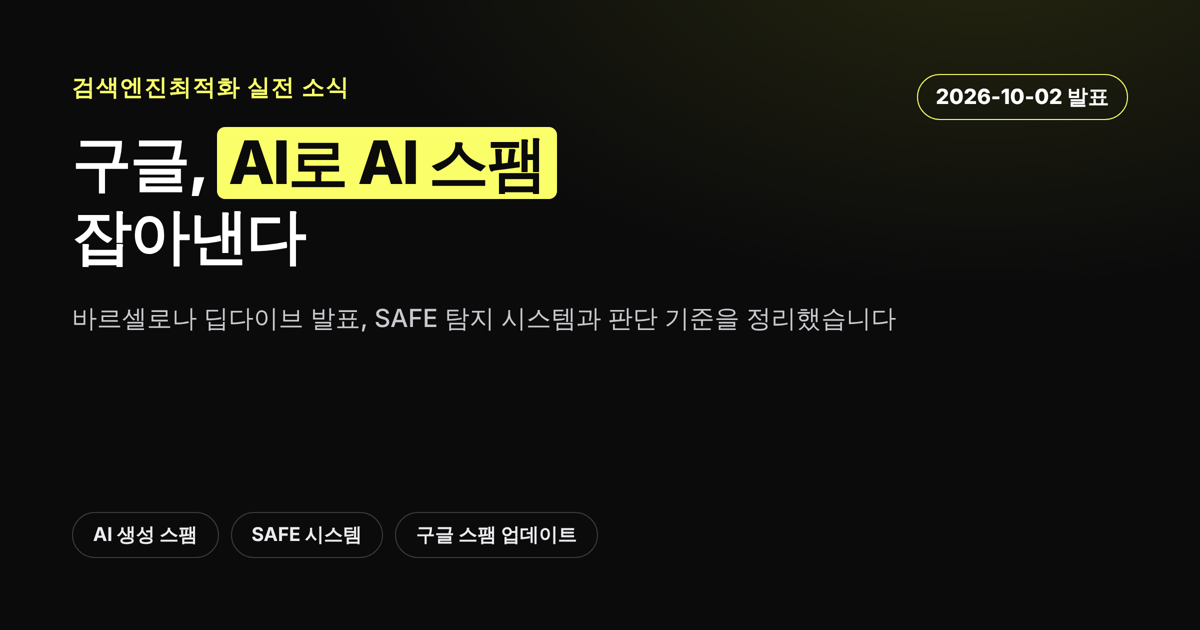 구글이 AI 생성 스팸을 AI로 탐지한다고 밝힌 내용을 담은 카드뉴스 커버