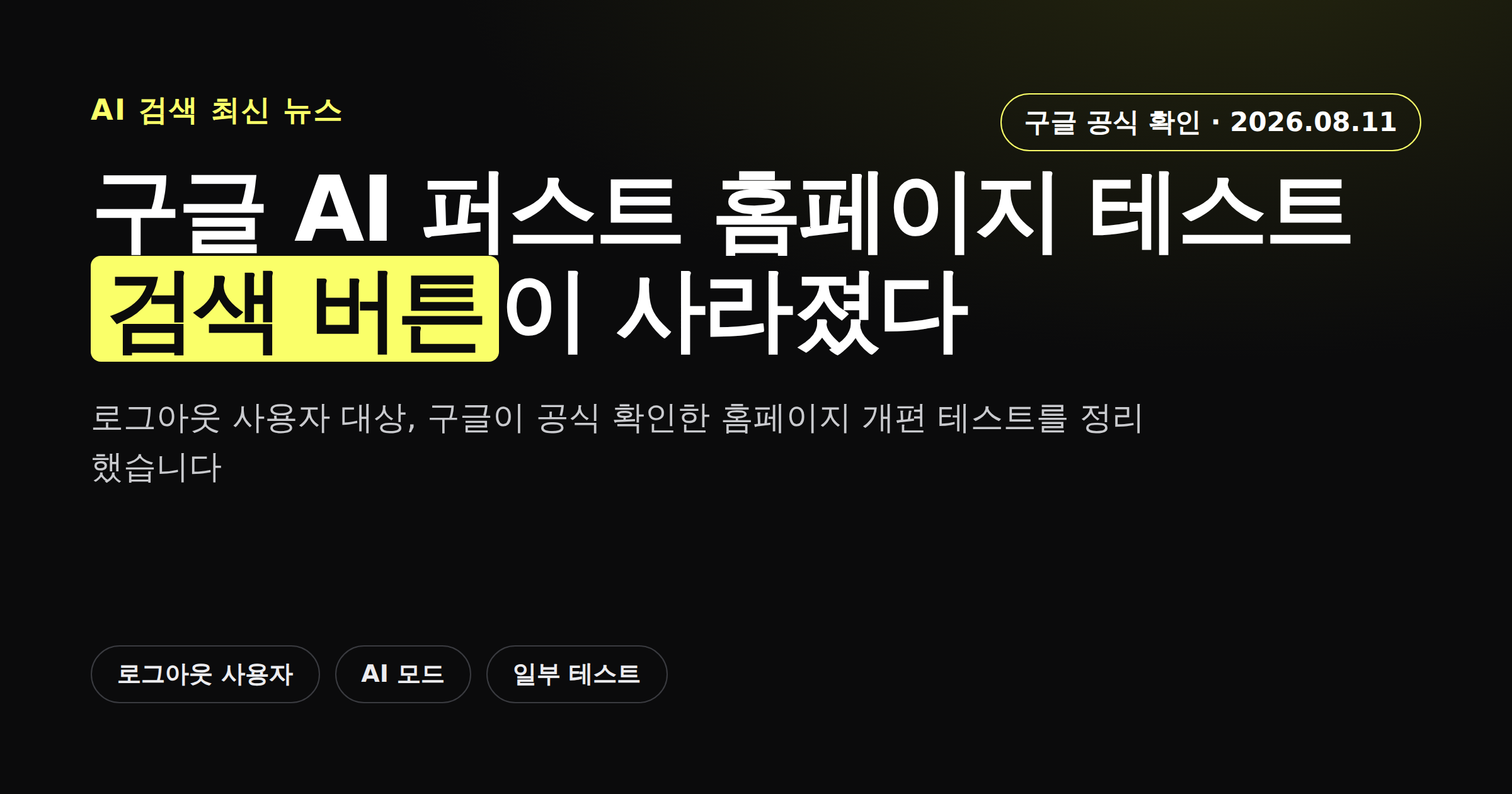 구글 AI 퍼스트 홈페이지 테스트에서 검색 버튼이 사라진 화면을 정리한 카드뉴스 커버