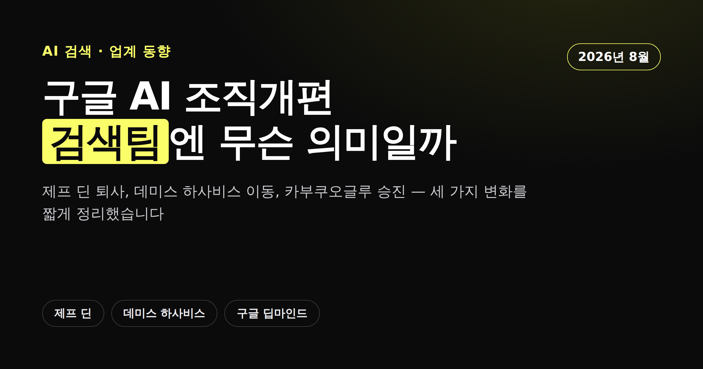 구글 AI 조직개편 카드뉴스, 제프 딘 퇴사와 데미스 하사비스 이동을 정리한 커버 이미지