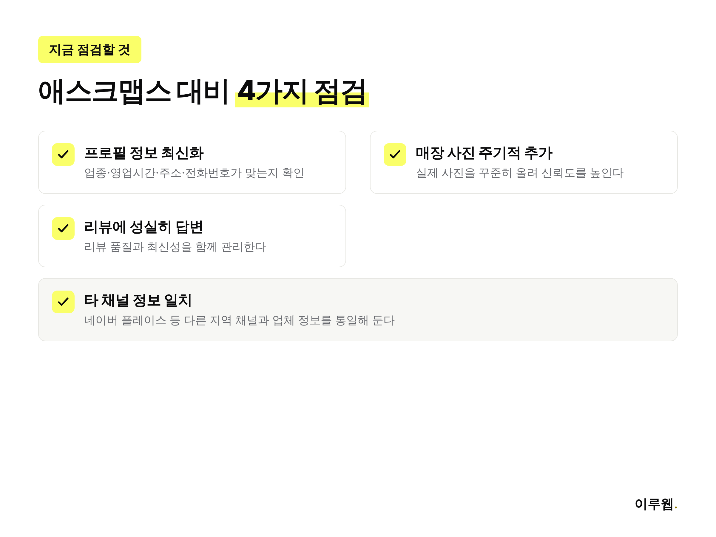애스크맵스 대비 구글 비즈니스 프로필 점검 체크리스트 4단계