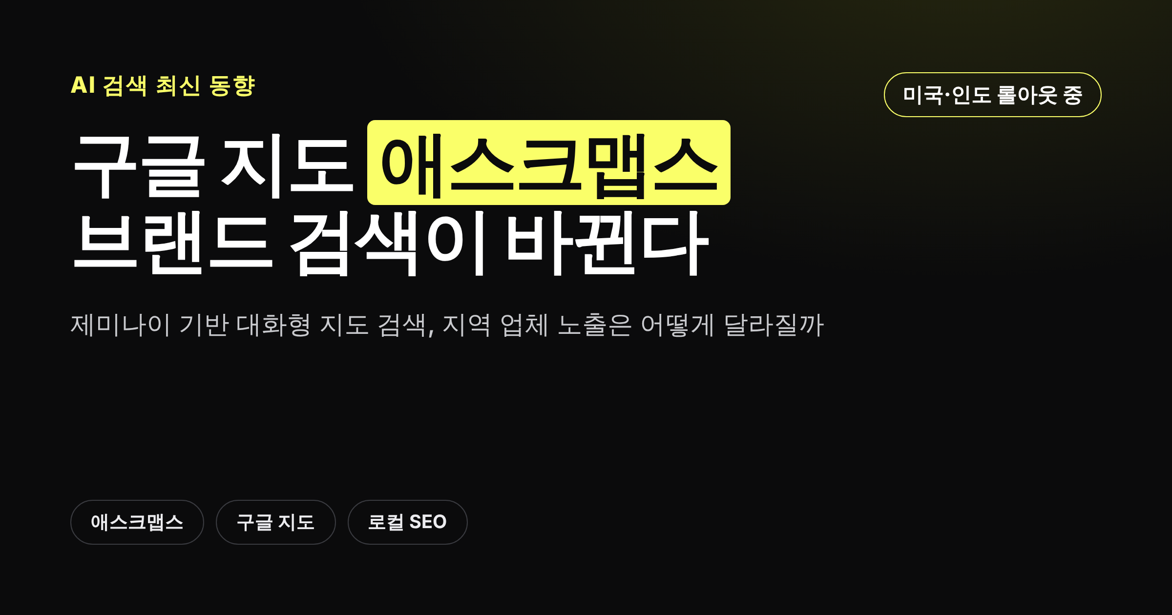 구글 지도 애스크맵스가 브랜드 질의 노출 방식을 바꾸는 변화를 정리한 카드뉴스 커버