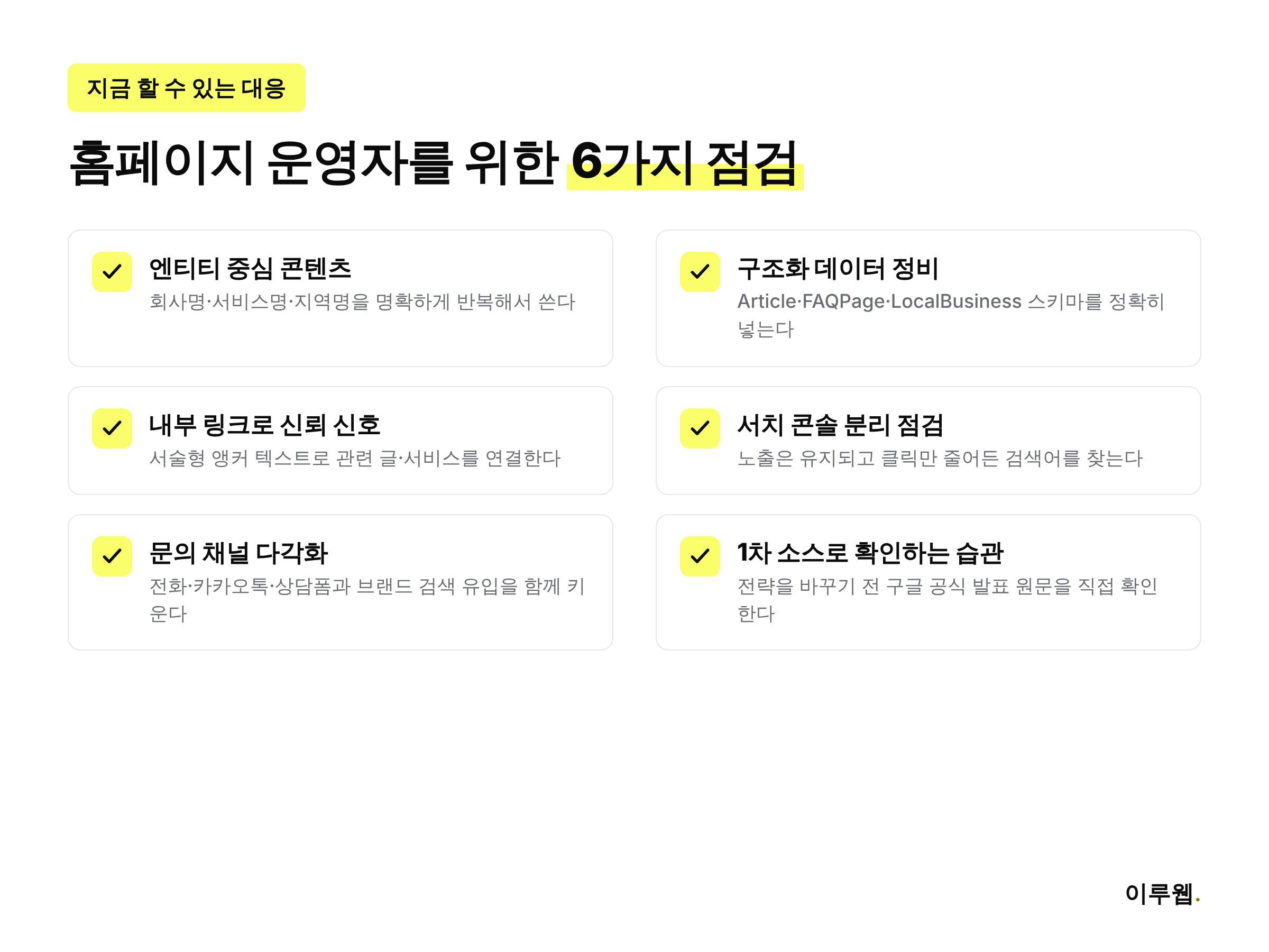 AI 검색 시대 홈페이지 운영자를 위한 다섯 가지 점검 항목 인포그래픽