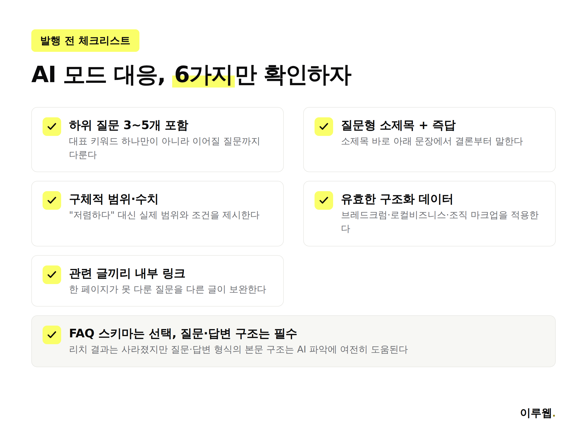 구글 AI 모드 대응을 위한 홈페이지 콘텐츠·구조화 데이터 체크리스트 인포그래픽