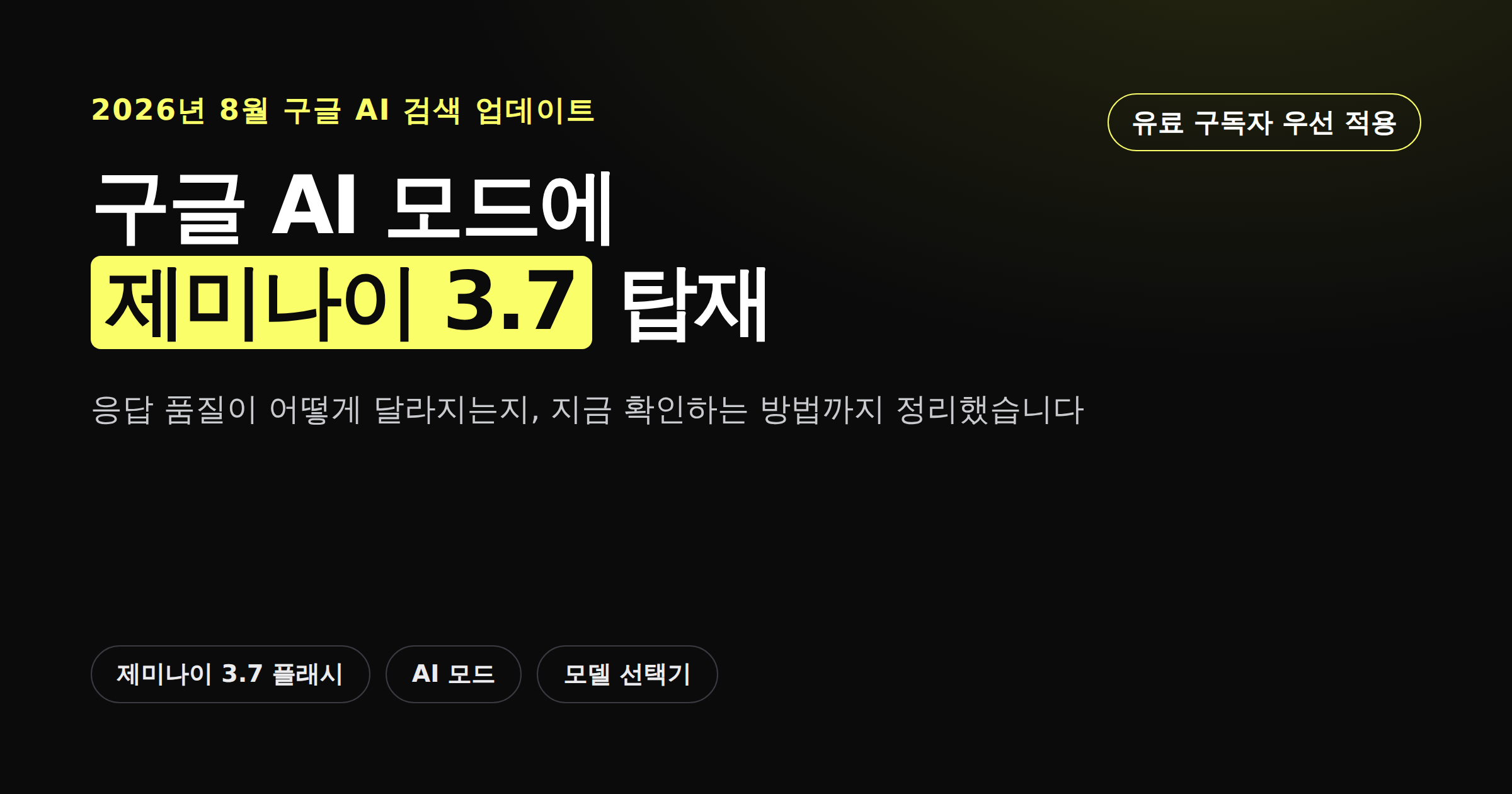 구글 AI 모드에 제미나이 3.7 플래시가 탑재됐다는 소식을 알리는 카드뉴스 썸네일