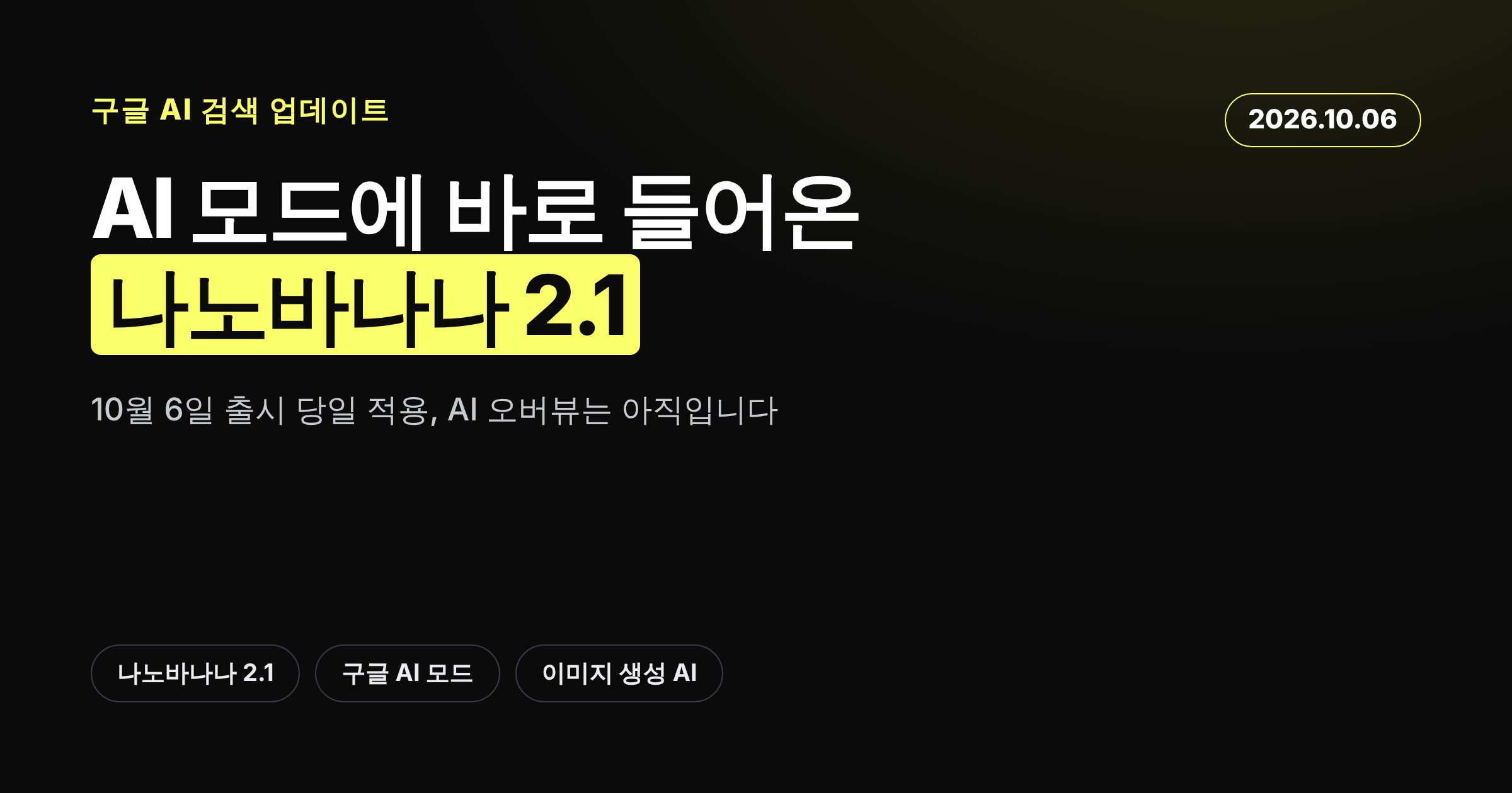 구글 AI 모드에 나노바나나 2.1이 적용된 소식을 정리한 카드뉴스 커버
