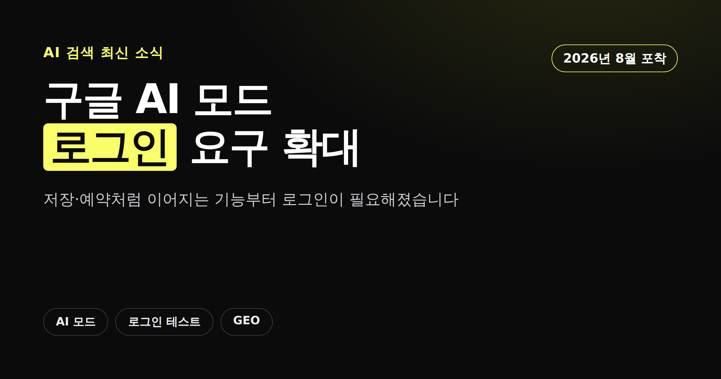 구글 AI 모드가 일부 기능에서 로그인을 요구하기 시작했음을 보여주는 카드뉴스 이미지