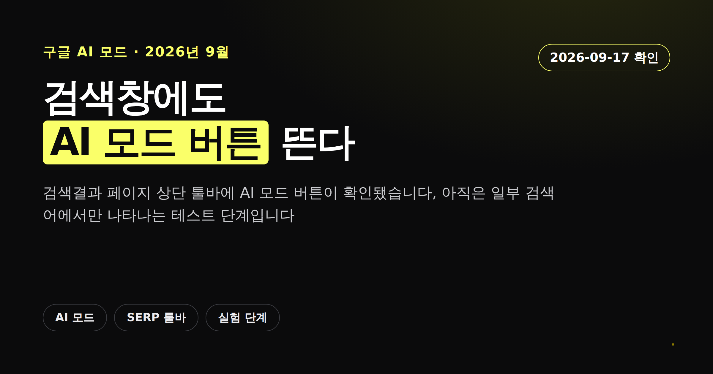 구글 검색결과 페이지 상단 검색창에 AI 모드 버튼이 표시된 모습을 알리는 카드뉴스 커버