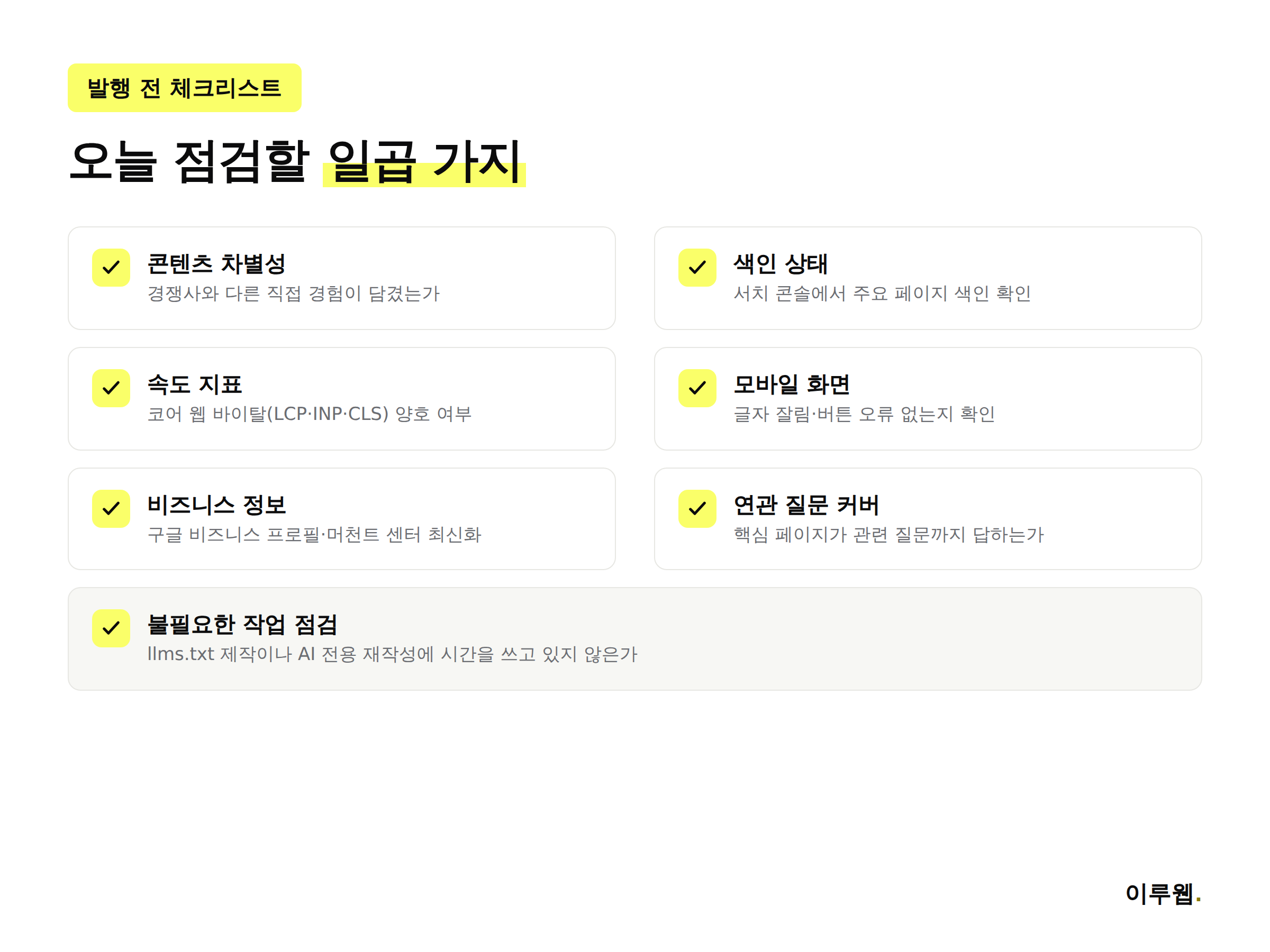 구글 AI 최적화 가이드 기준 실무자 체크리스트 인포그래픽