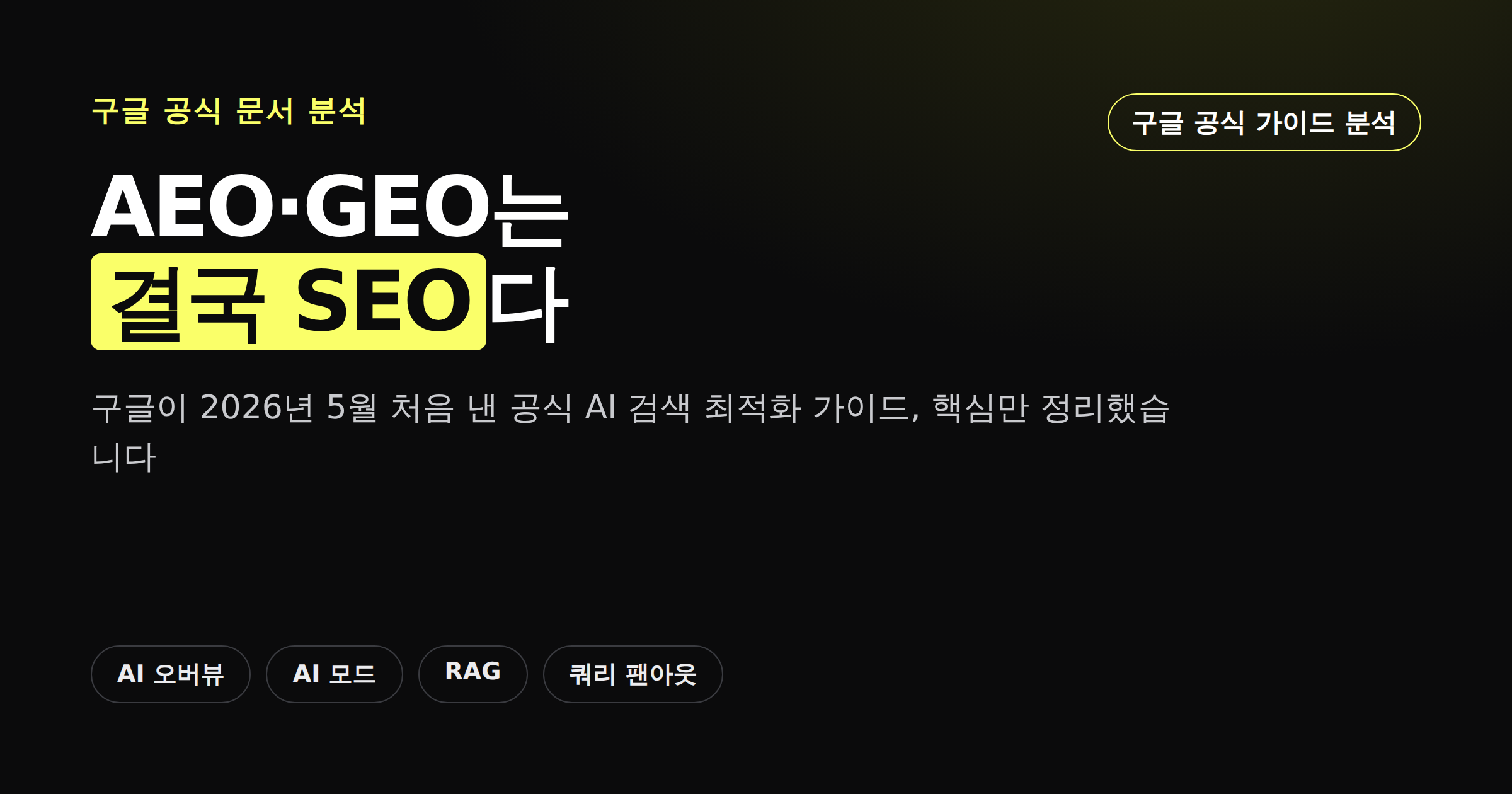 구글 첫 공식 AI 검색 최적화 가이드, AEO GEO는 결국 SEO다 카드뉴스