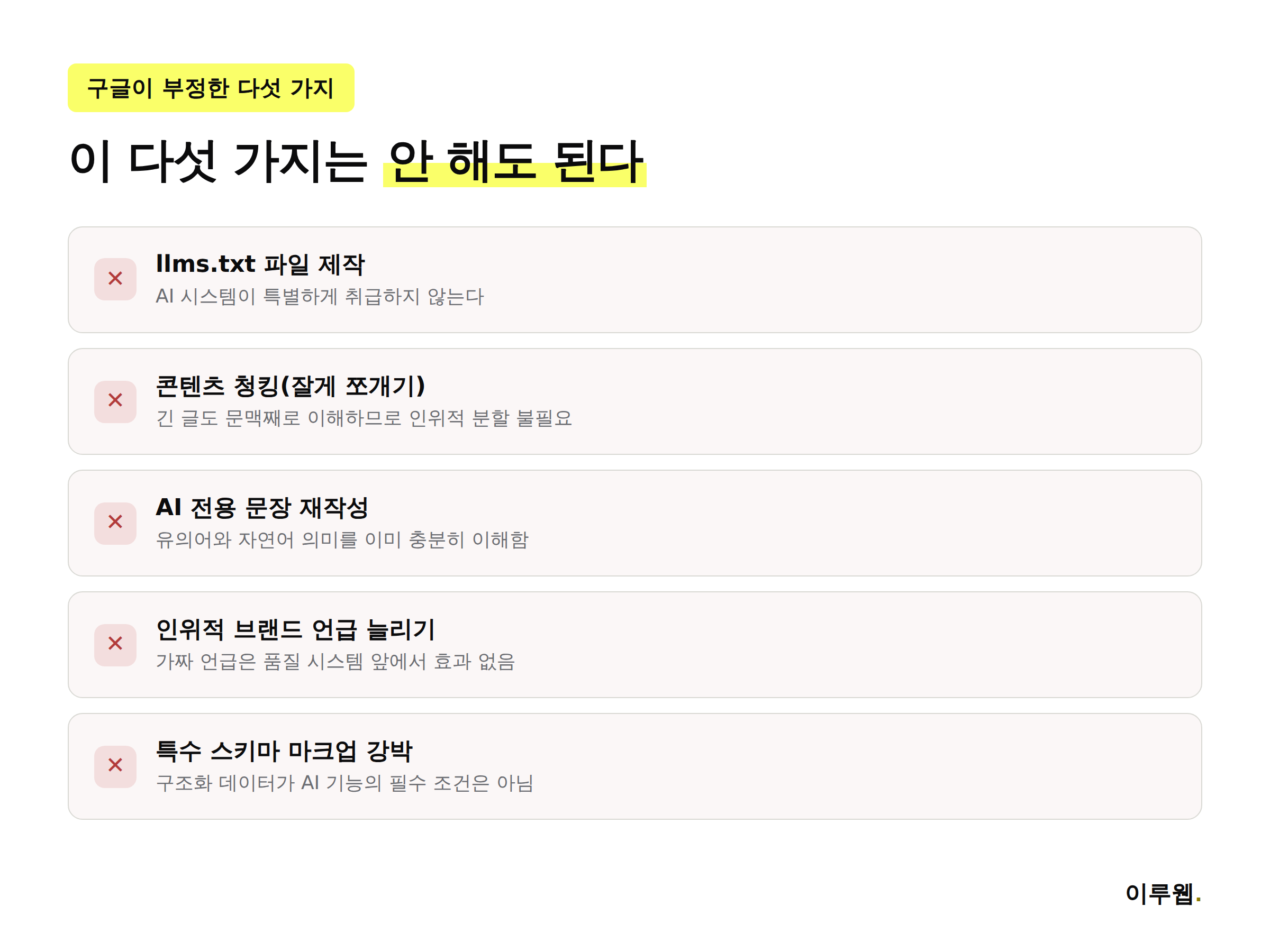 구글이 효과 없다고 밝힌 다섯 가지 AI 검색 최적화 기법을 정리한 인포그래픽