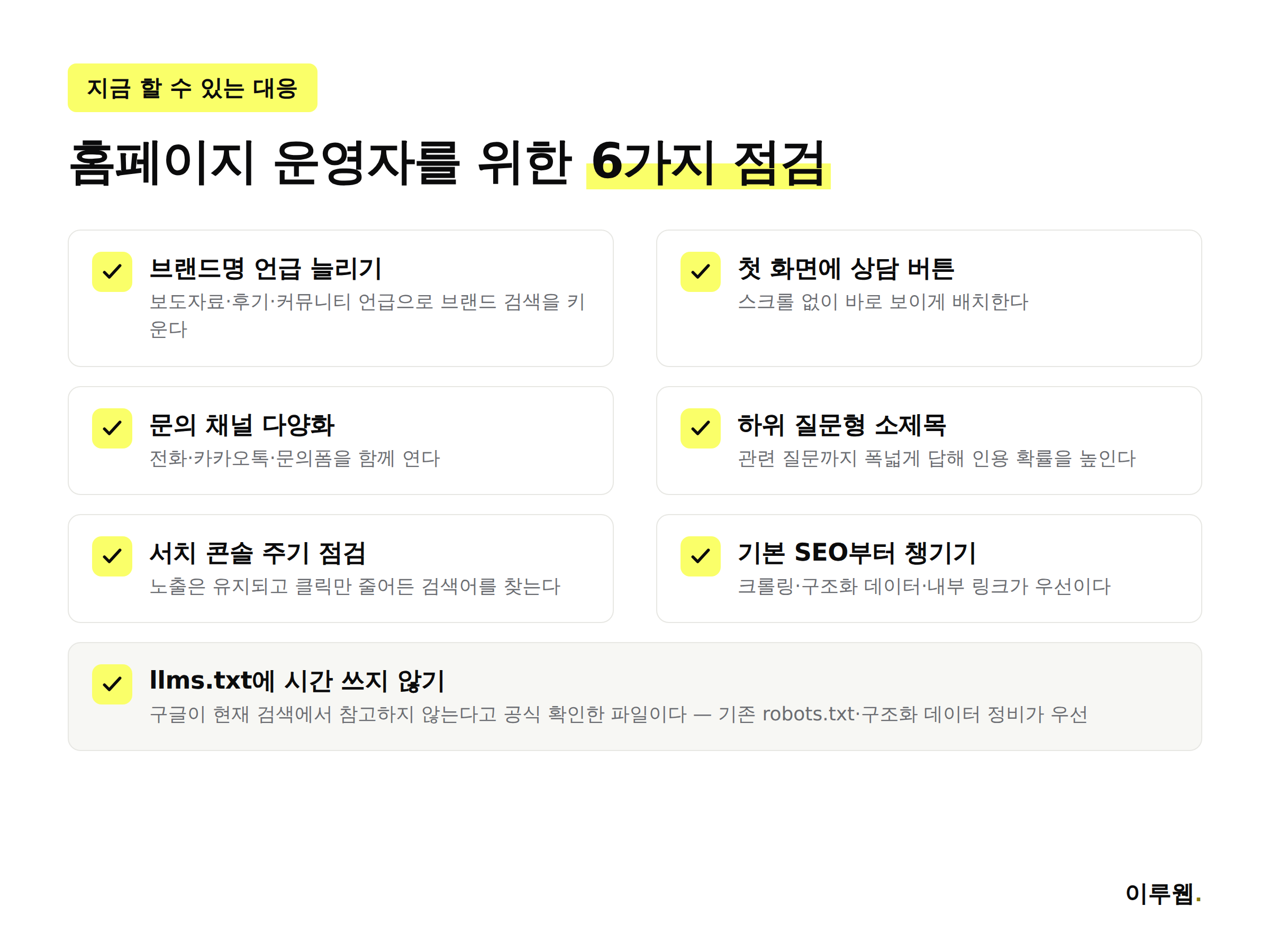 AI 모드로 유도되는 검색 환경에서 홈페이지가 점검해야 할 대응 체크리스트 인포그래픽