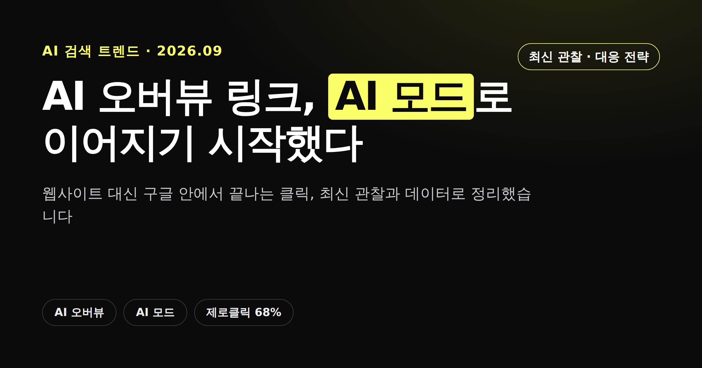 AI 오버뷰 링크가 웹사이트 대신 AI 모드로 연결되는 변화와 대응 전략을 정리한 카드뉴스형 커버 이미지