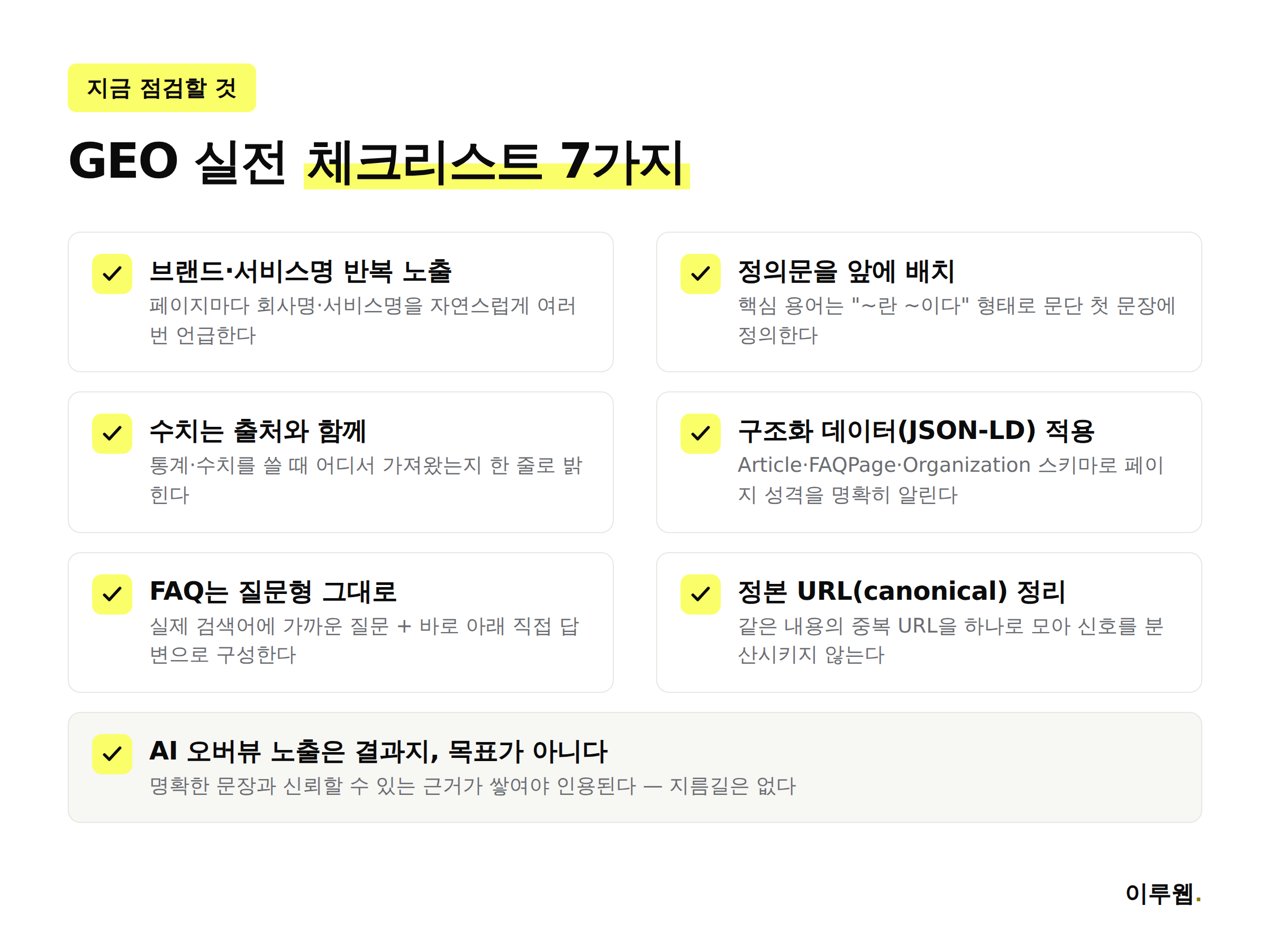 GEO 실전 체크리스트 7가지를 정리한 인포그래픽