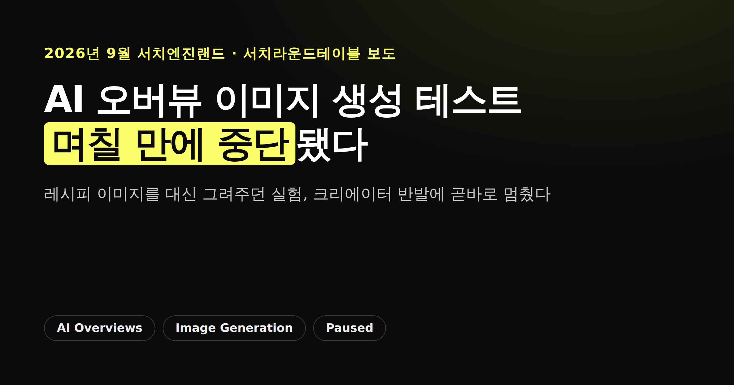 구글 AI 오버뷰 이미지 생성 테스트가 며칠 만에 중단됐다는 내용을 담은 카드뉴스 표지