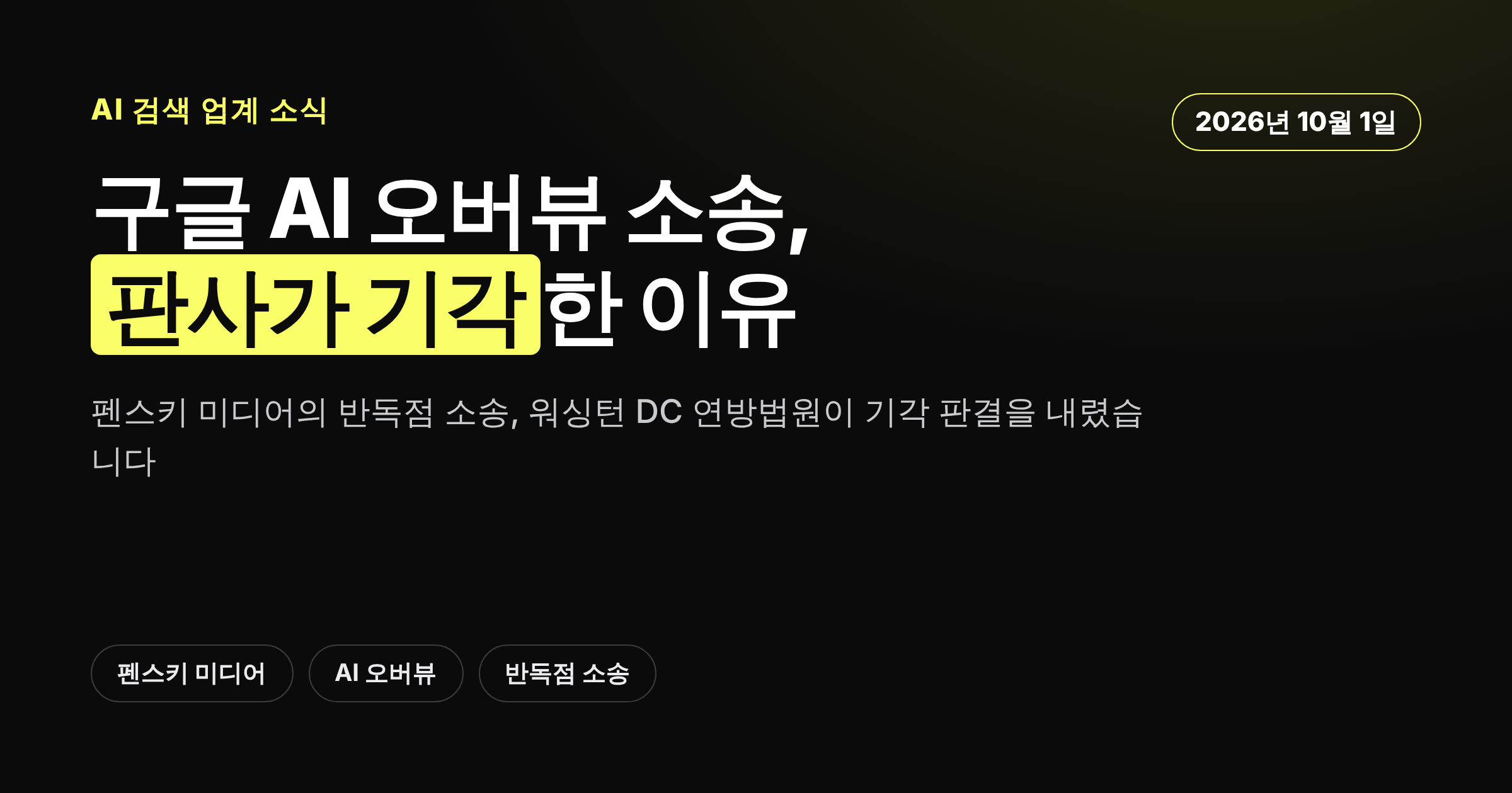 구글 AI 오버뷰 반독점 소송이 기각된 소식을 알리는 카드뉴스 썸네일