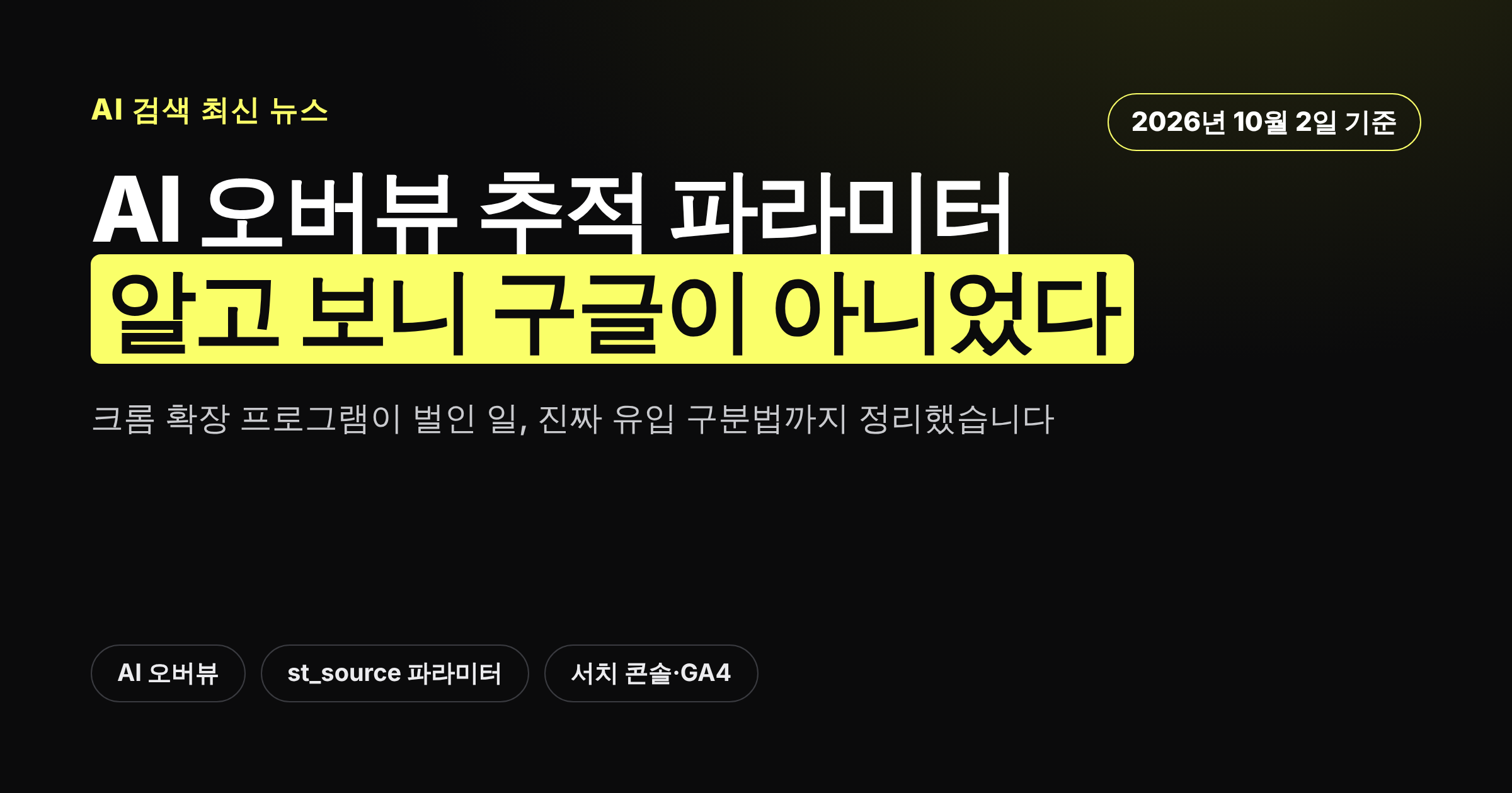 AI 오버뷰 링크에 붙은 추적 파라미터가 구글이 아닌 브라우저 확장 프로그램이었음을 보여주는 카드뉴스 커버