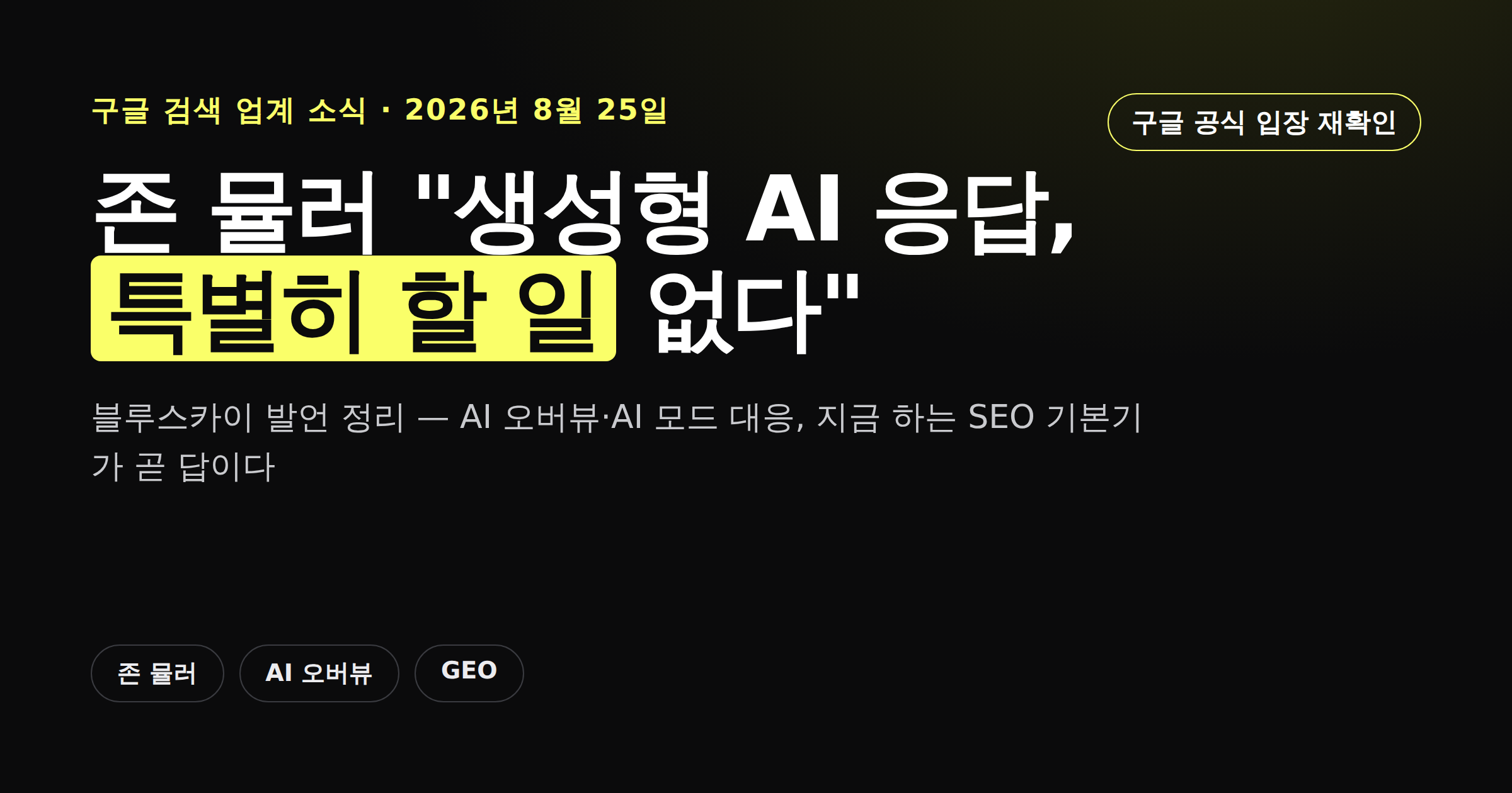 구글 존 뮬러의 생성형 AI 응답 발언을 정리한 카드뉴스 커버