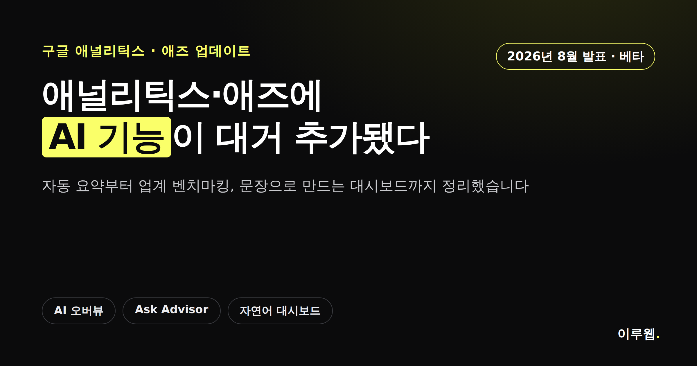 구글 애널리틱스·애즈에 AI 기능이 대거 추가됐다는 소식을 알리는 카드뉴스 커버
