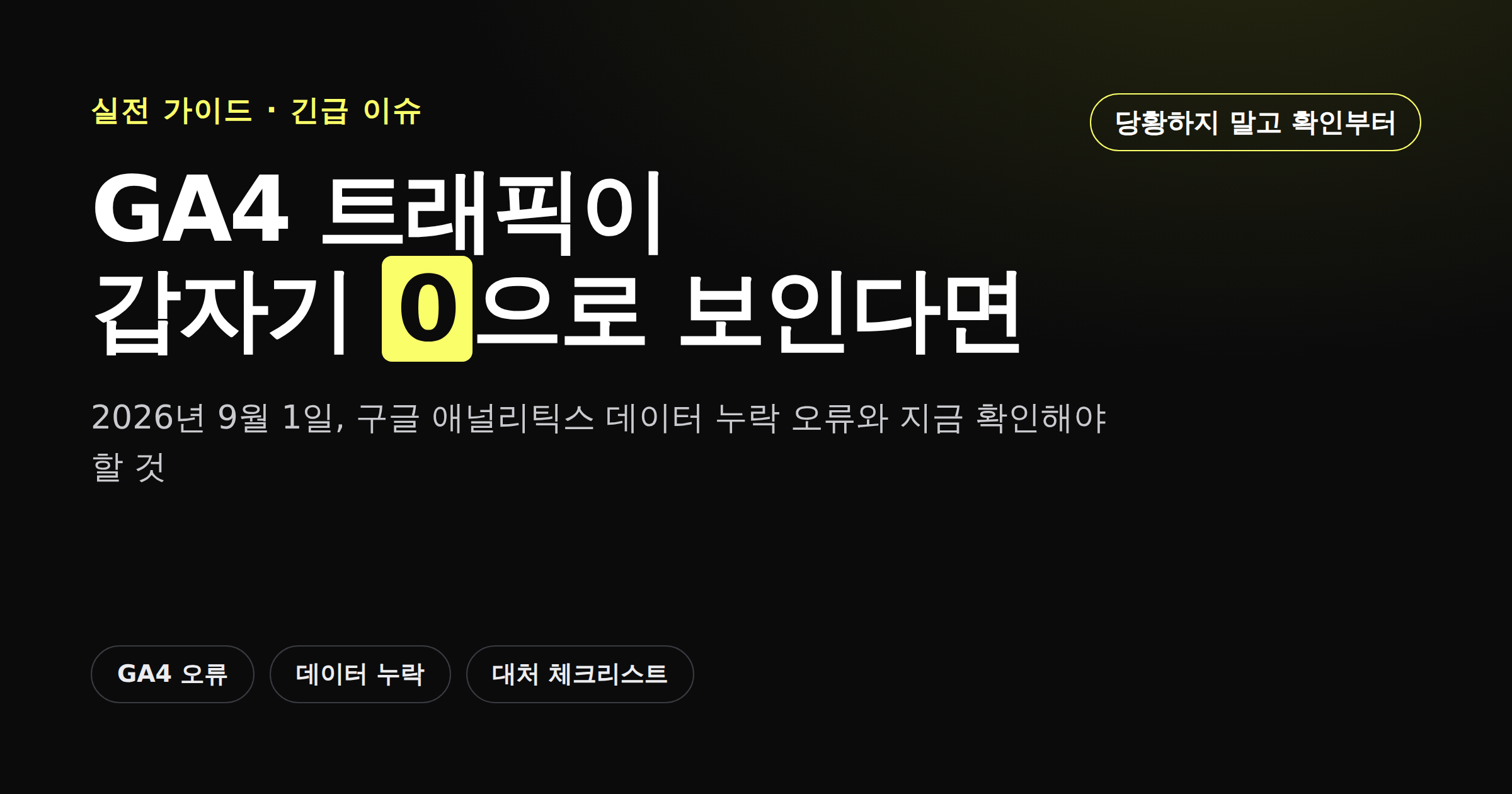 구글 애널리틱스 GA4 9월 데이터 누락 오류를 안내하는 카드뉴스 이미지