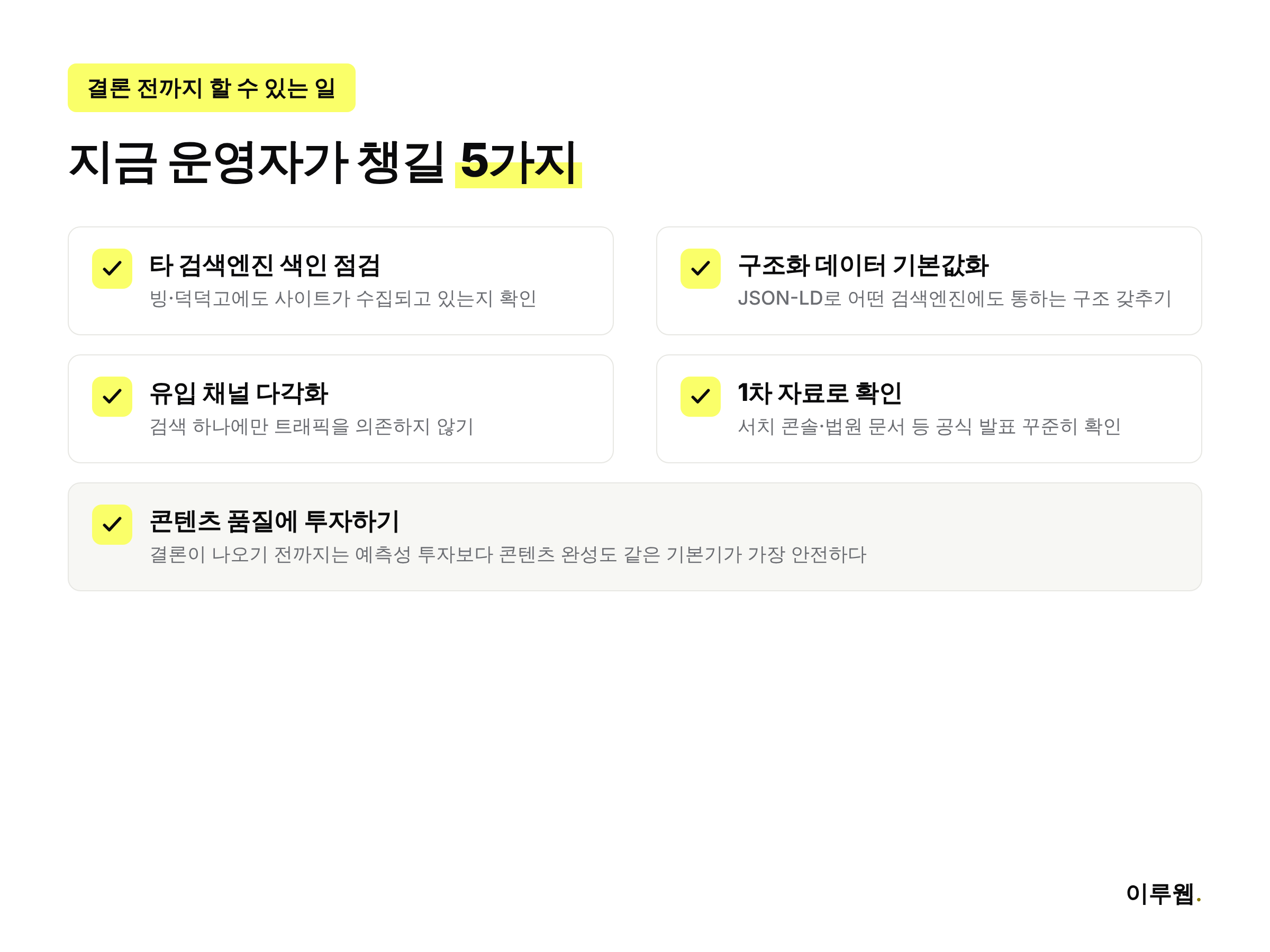 구글 반독점 항소 결과를 기다리며 사이트 운영자가 지금 챙길 수 있는 체크리스트 인포그래픽