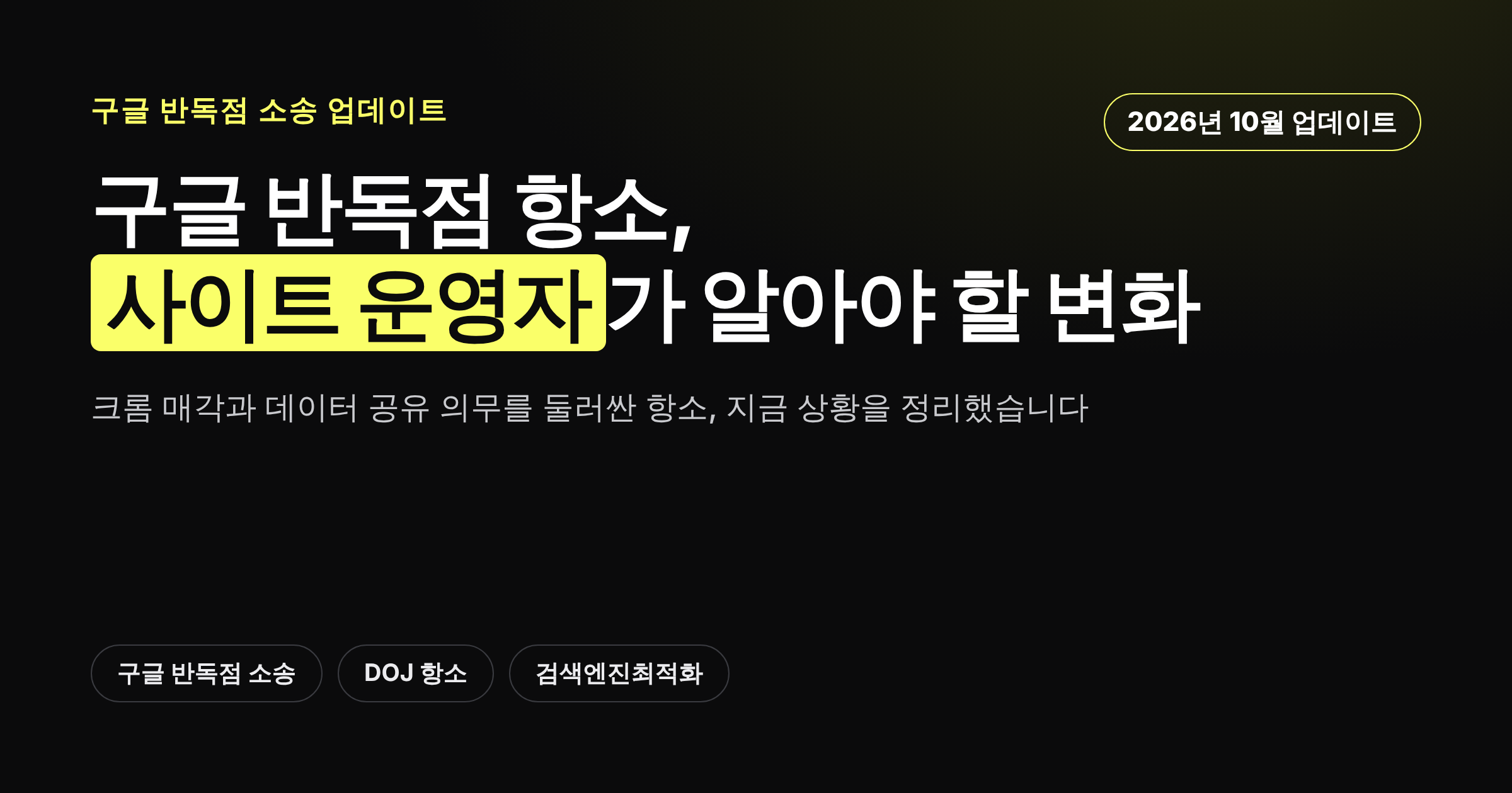 구글 반독점 항소 현황과 쟁점을 정리한 카드뉴스 썸네일