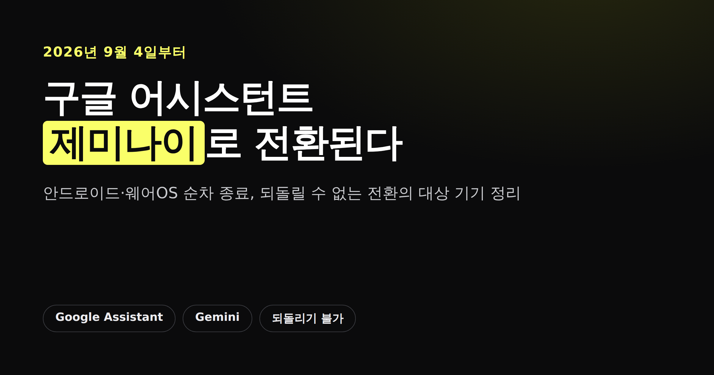 구글 어시스턴트가 9월 4일부터 순차 종료되고 제미나이로 전환됨을 보여주는 카드뉴스 커버